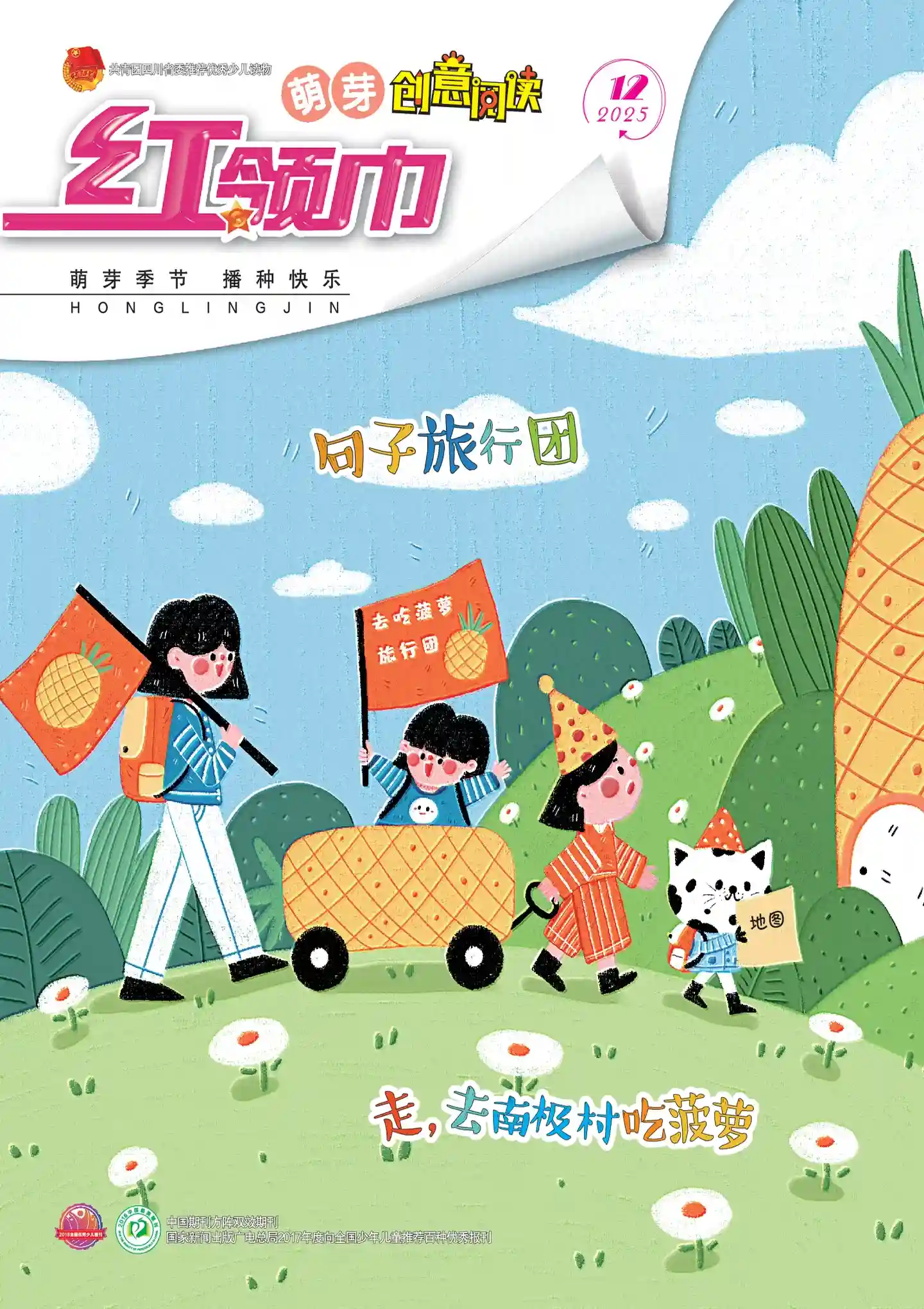 《红领巾·萌芽》2025年第12期全彩精校PDF杂志下载