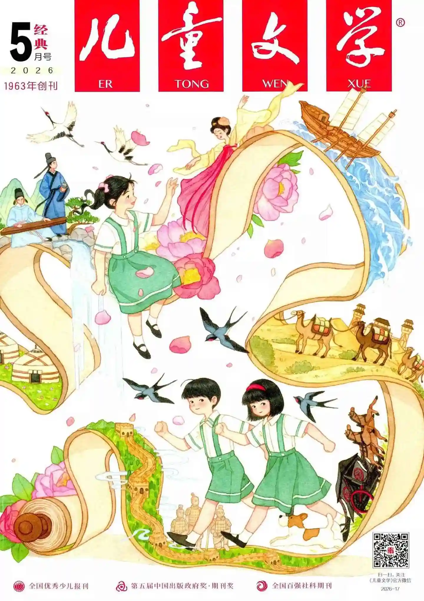 《儿童文学·经典版》2026年第5期全彩精校PDF杂志下载-谷酷资源网