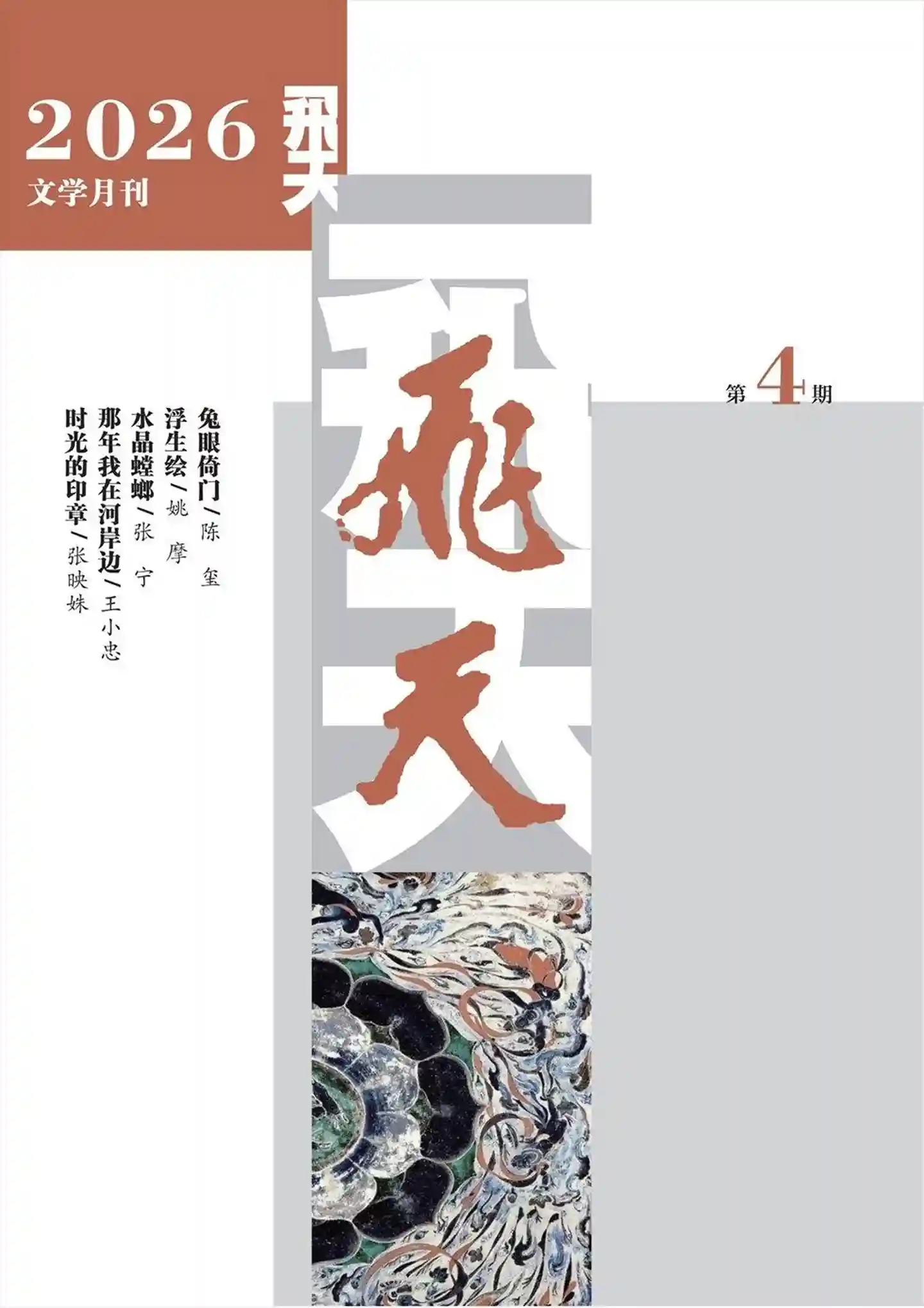《飞天》2026年第4期全彩精校PDF杂志下载