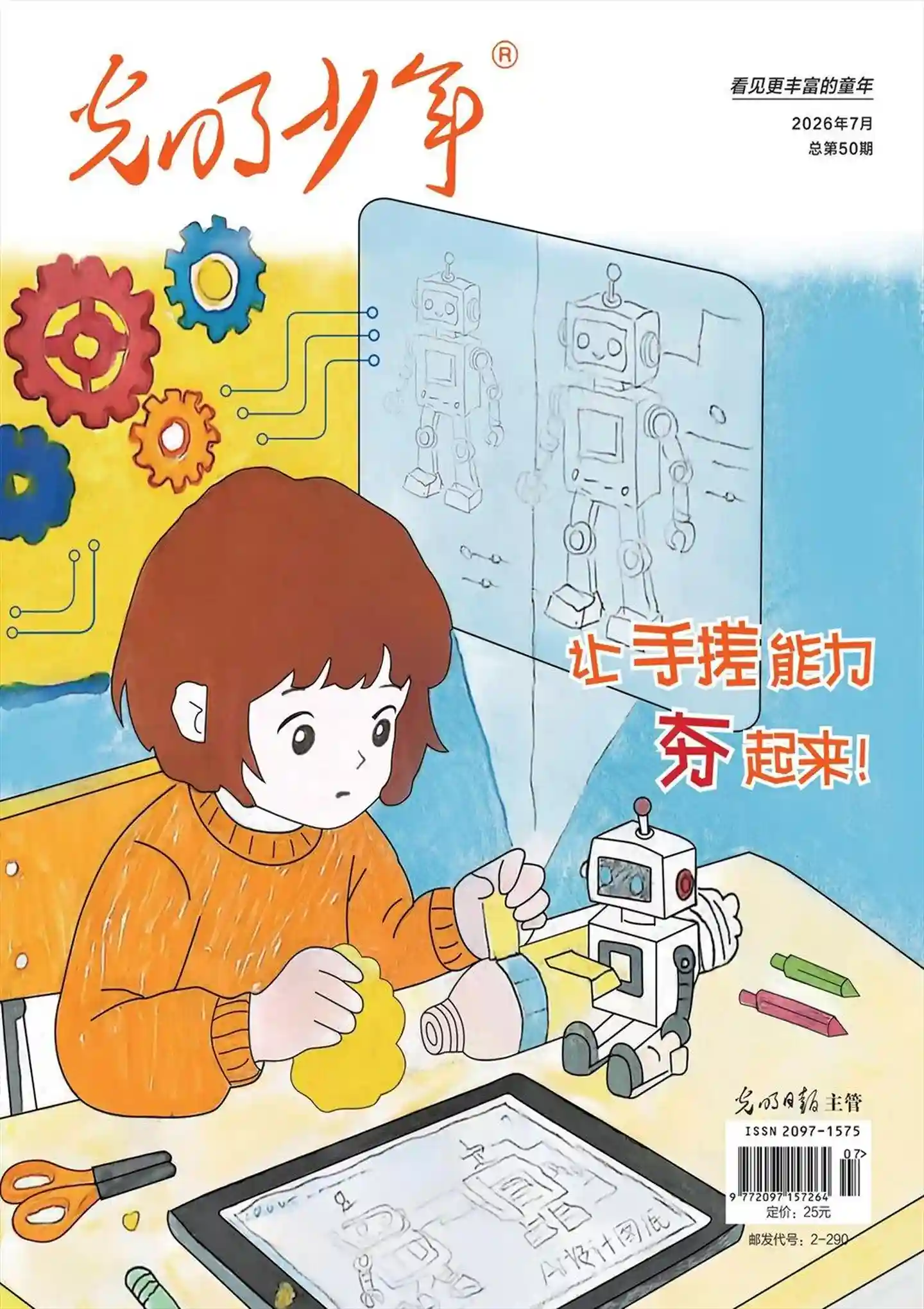 《光明少年》2026年第7期全彩精校PDF杂志下载