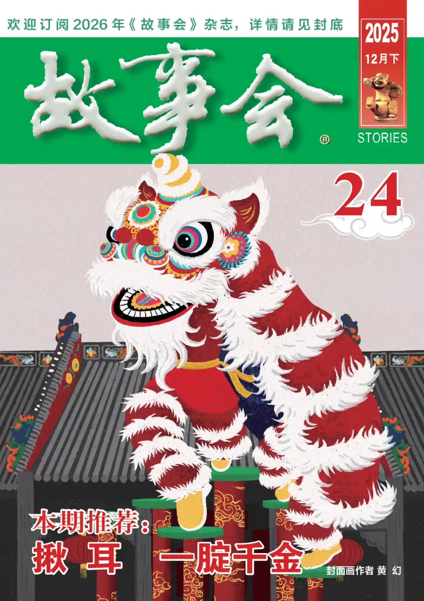 《故事会》2025年第24期全彩精校PDF杂志下载