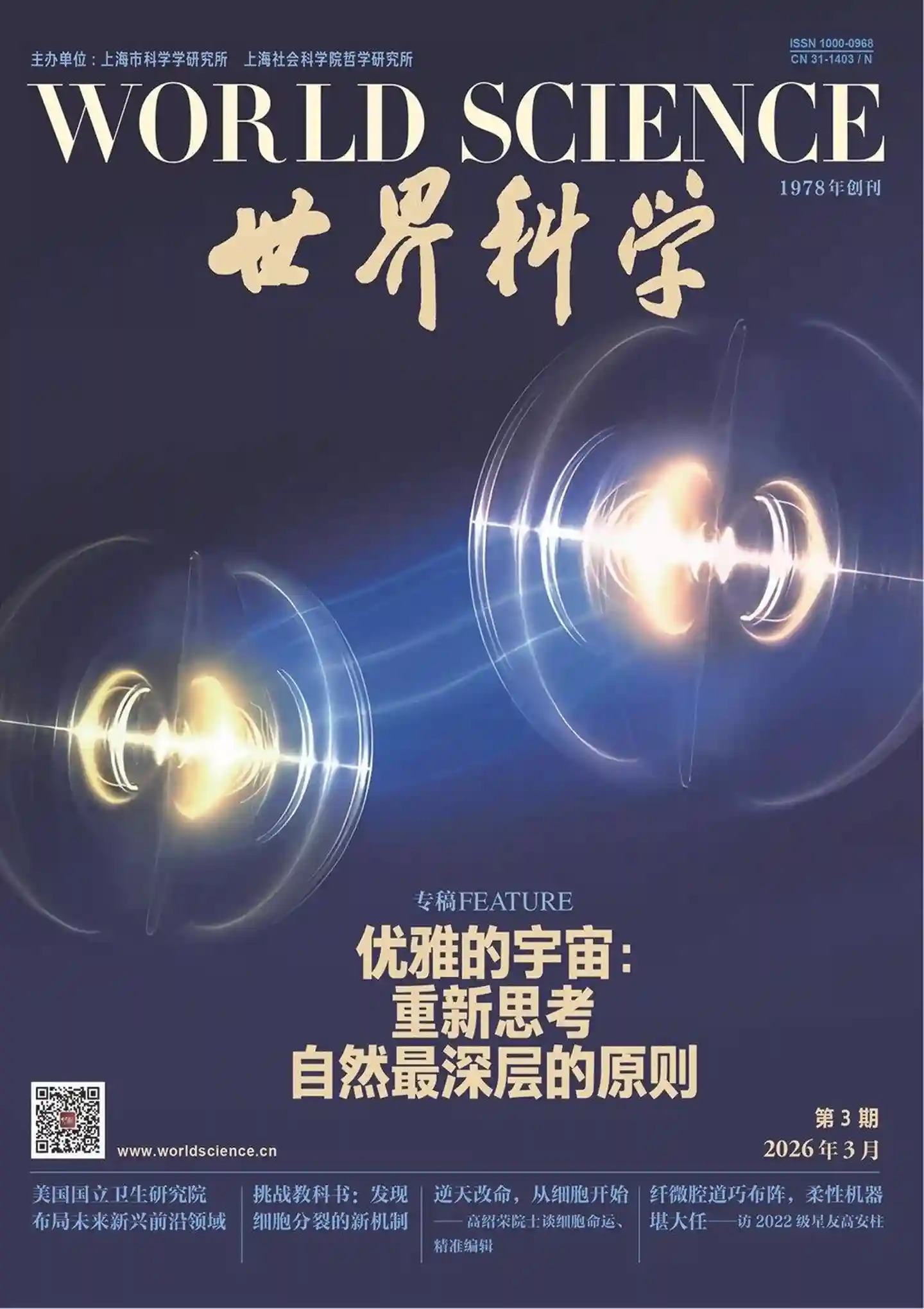 《世界科学》2026年第3期全彩精校PDF杂志下载-谷酷资源网