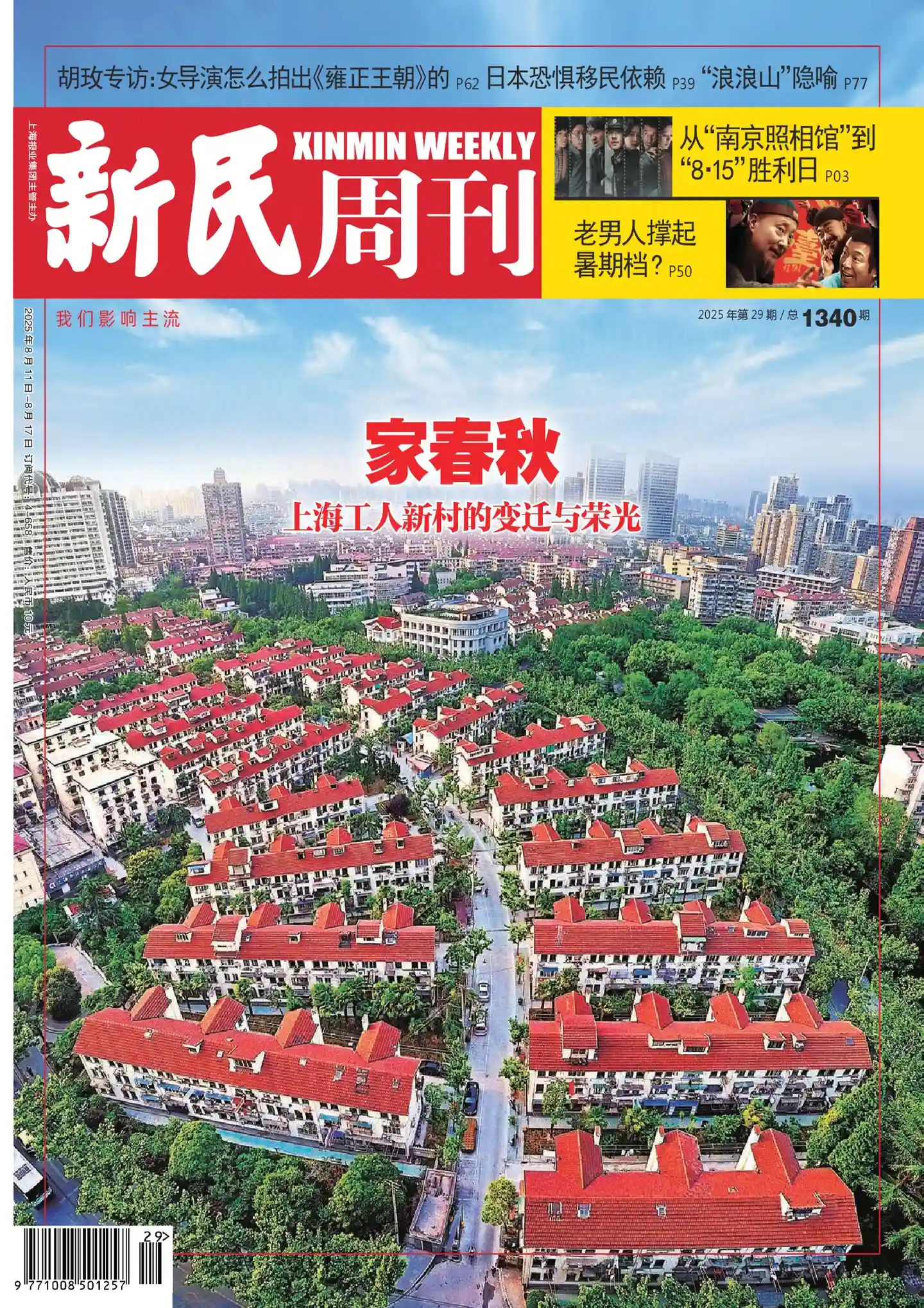 《新民周刊》2025年第29期全彩精校PDF杂志下载