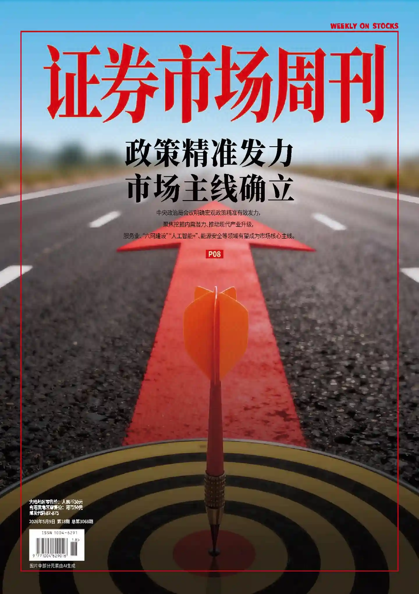 《证券市场周刊》2026年第18期全彩精校PDF杂志下载