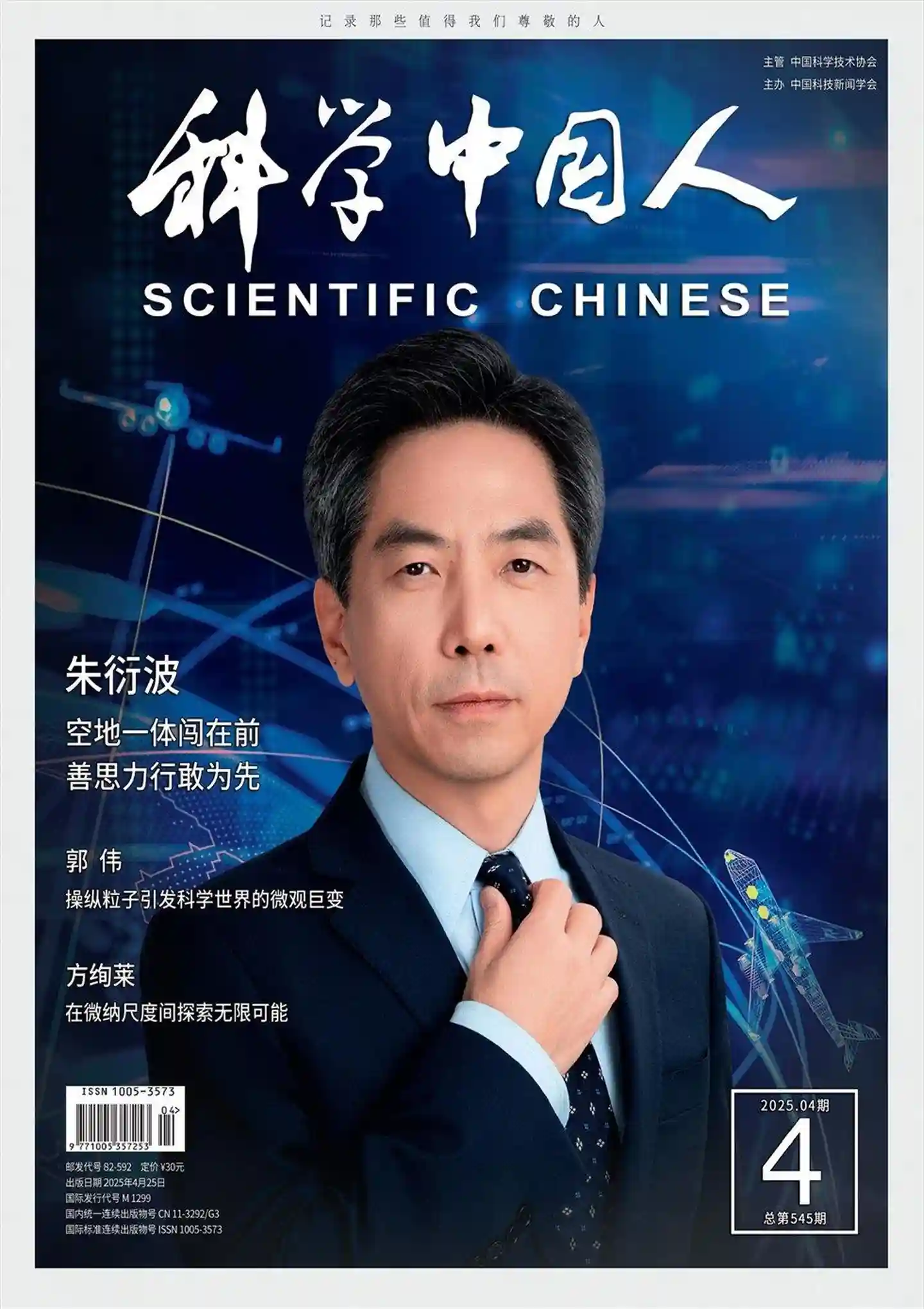 《科学中国人》2025年第4期全彩精校PDF杂志下载