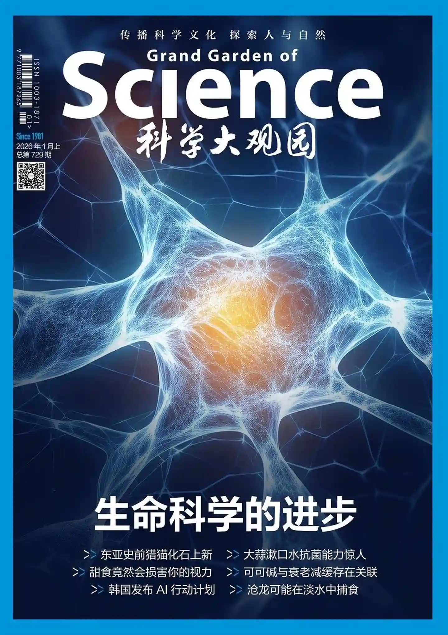 《科学大观园》2026年第1期全彩精校PDF杂志下载-谷酷资源网