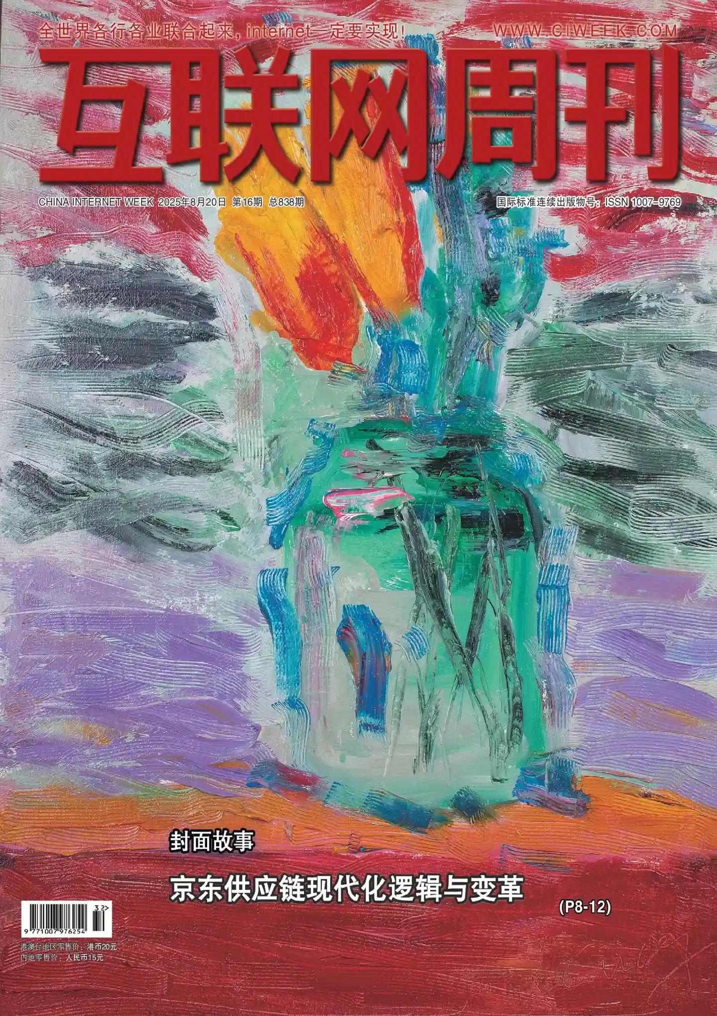 《互联网周刊》2025年第16期全彩精校PDF杂志下载