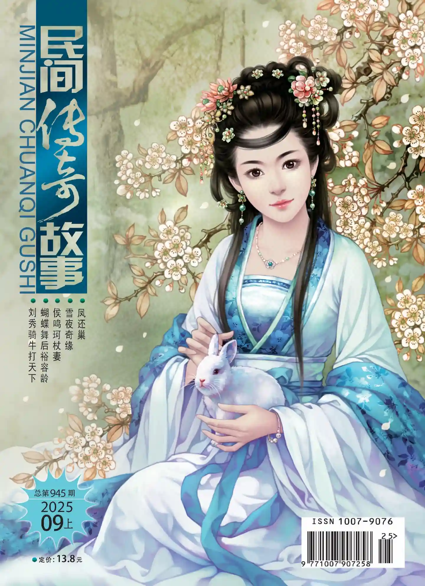 《民间传奇故事》2025年第17期全彩精校PDF杂志下载