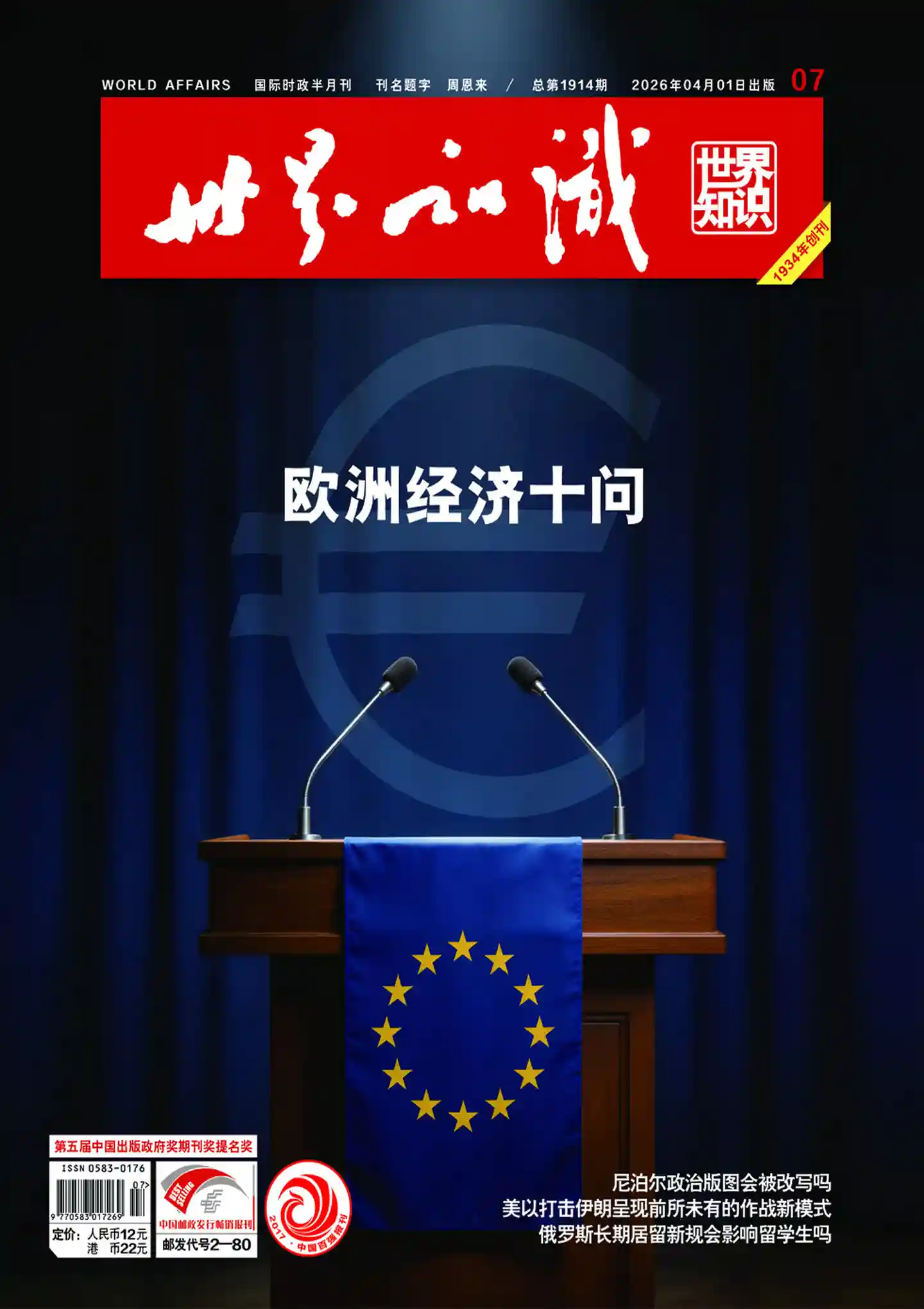 《世界知识》2026年第7期全彩精校PDF杂志下载