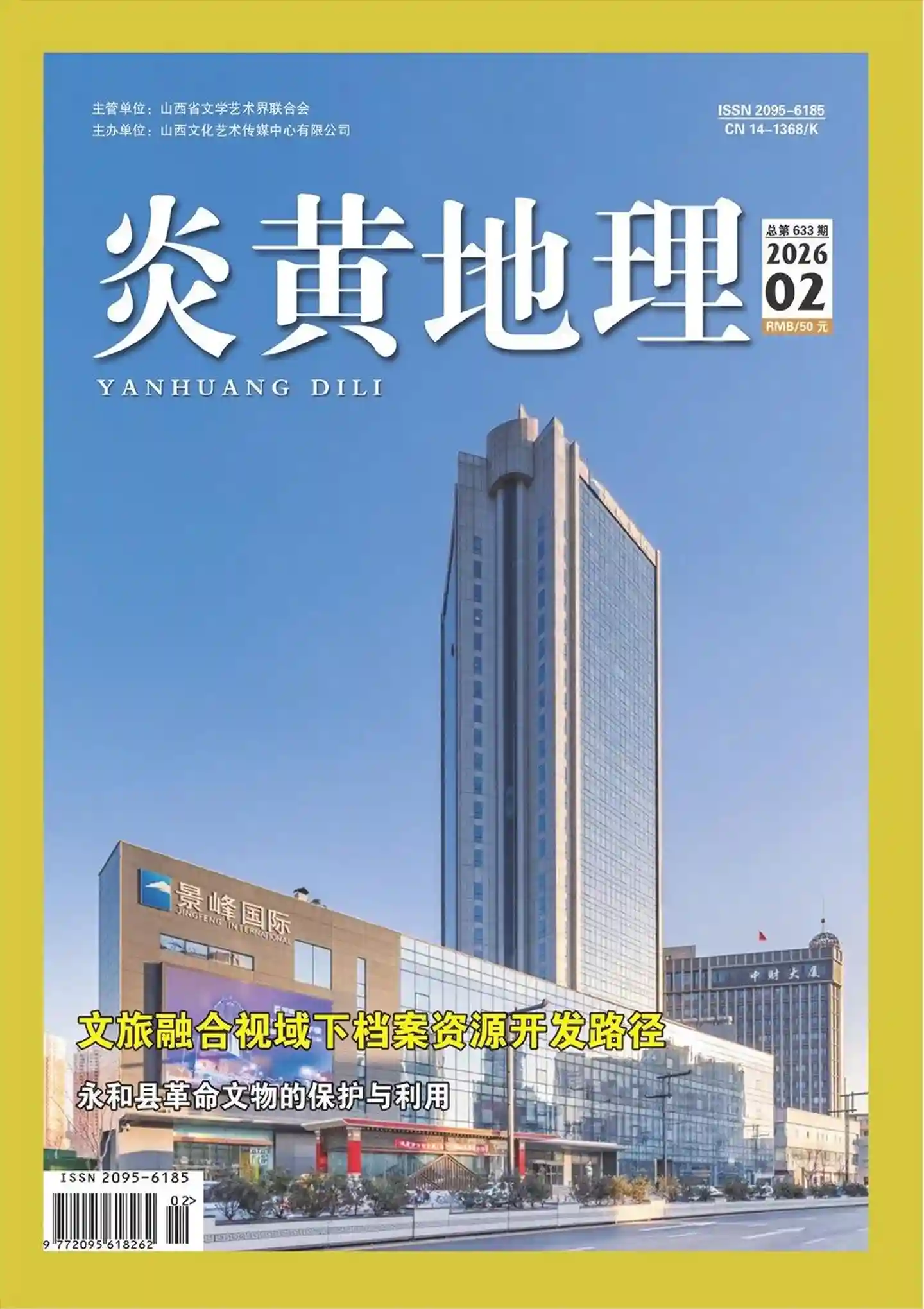 《炎黄地理》2026年第2期全彩精校PDF杂志下载