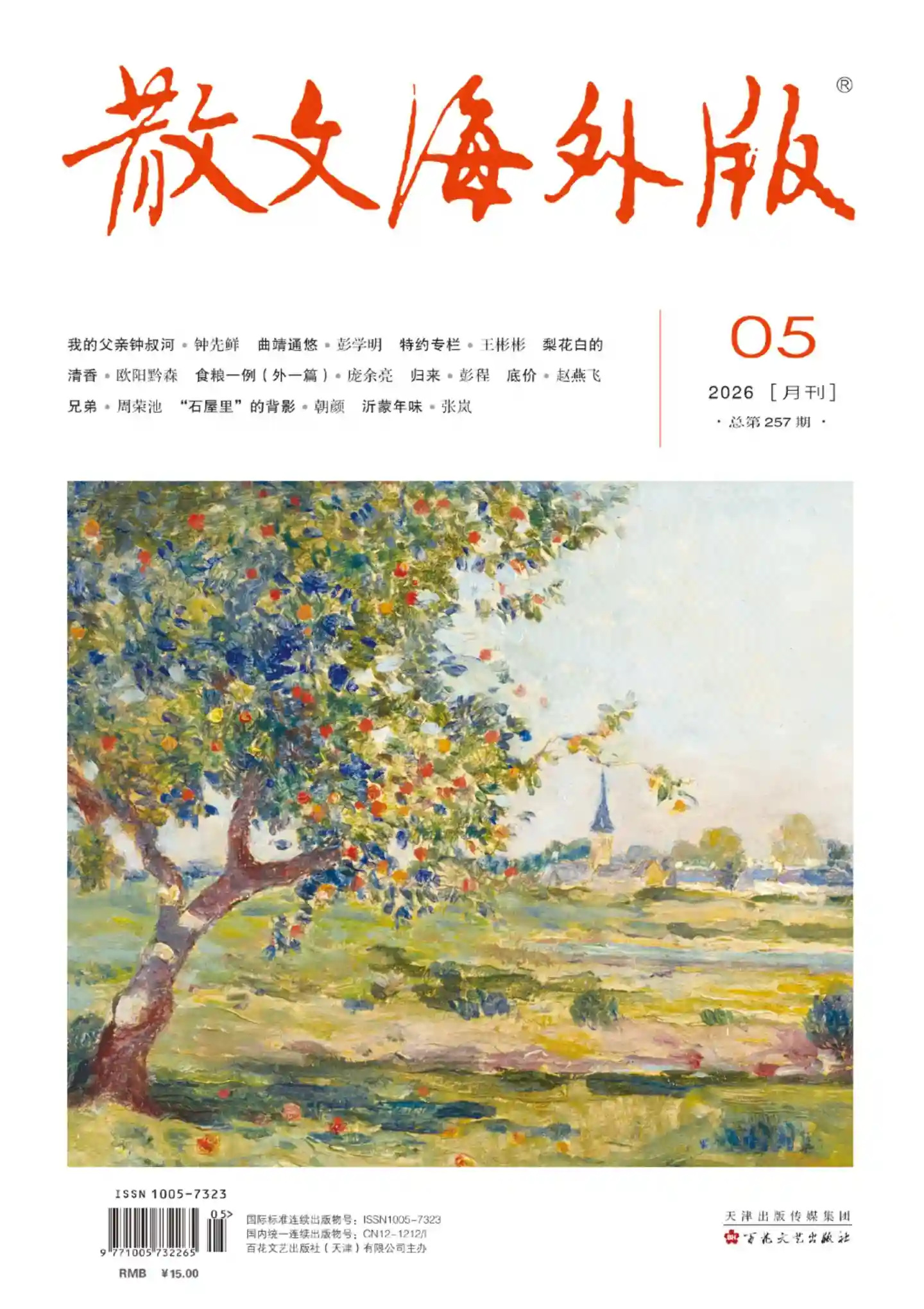《散文·海外版》2026年第5期全彩精校PDF杂志下载-谷酷资源网