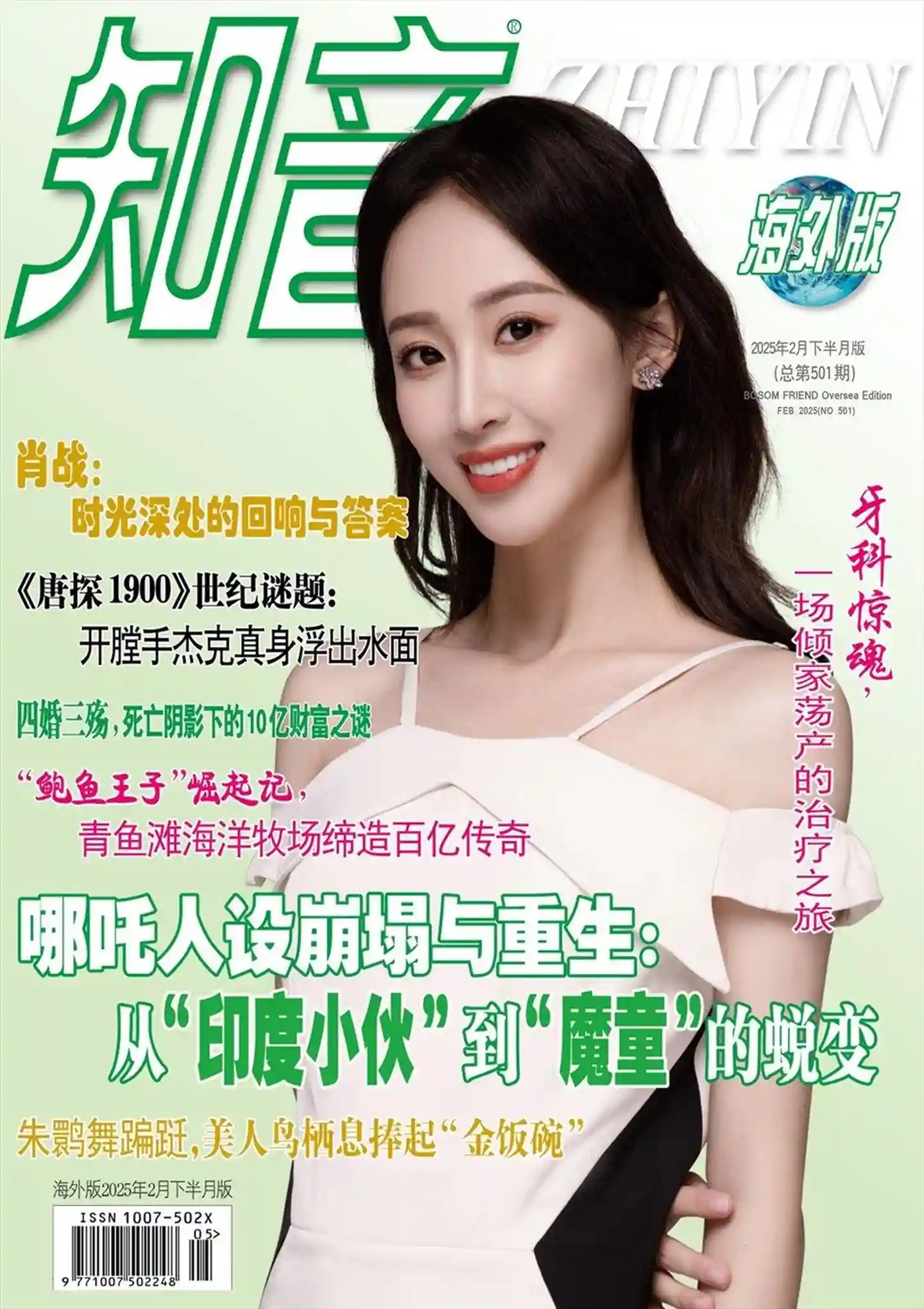 《知音·海外版》2026年第4期全彩精校PDF杂志下载