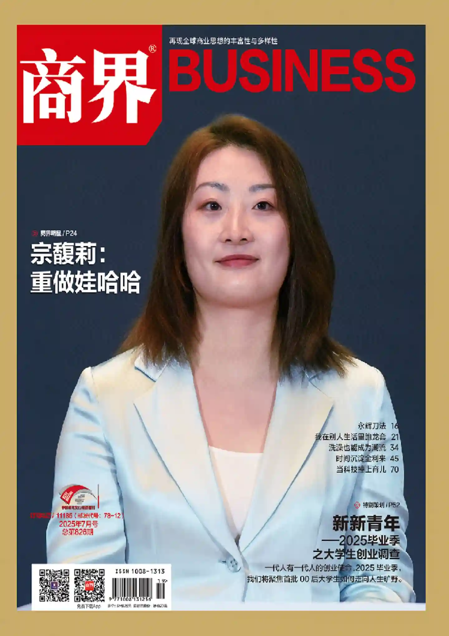 《商界》2025年第7期全彩精校PDF杂志下载