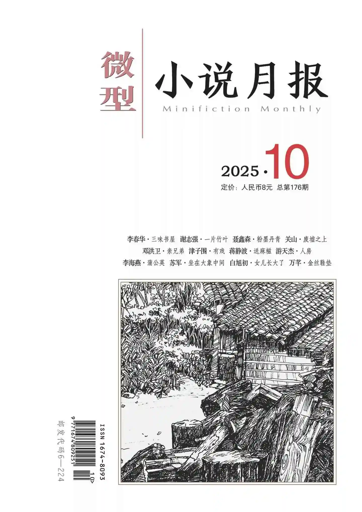 《微型小说月报》2025年第10期全彩精校PDF杂志下载