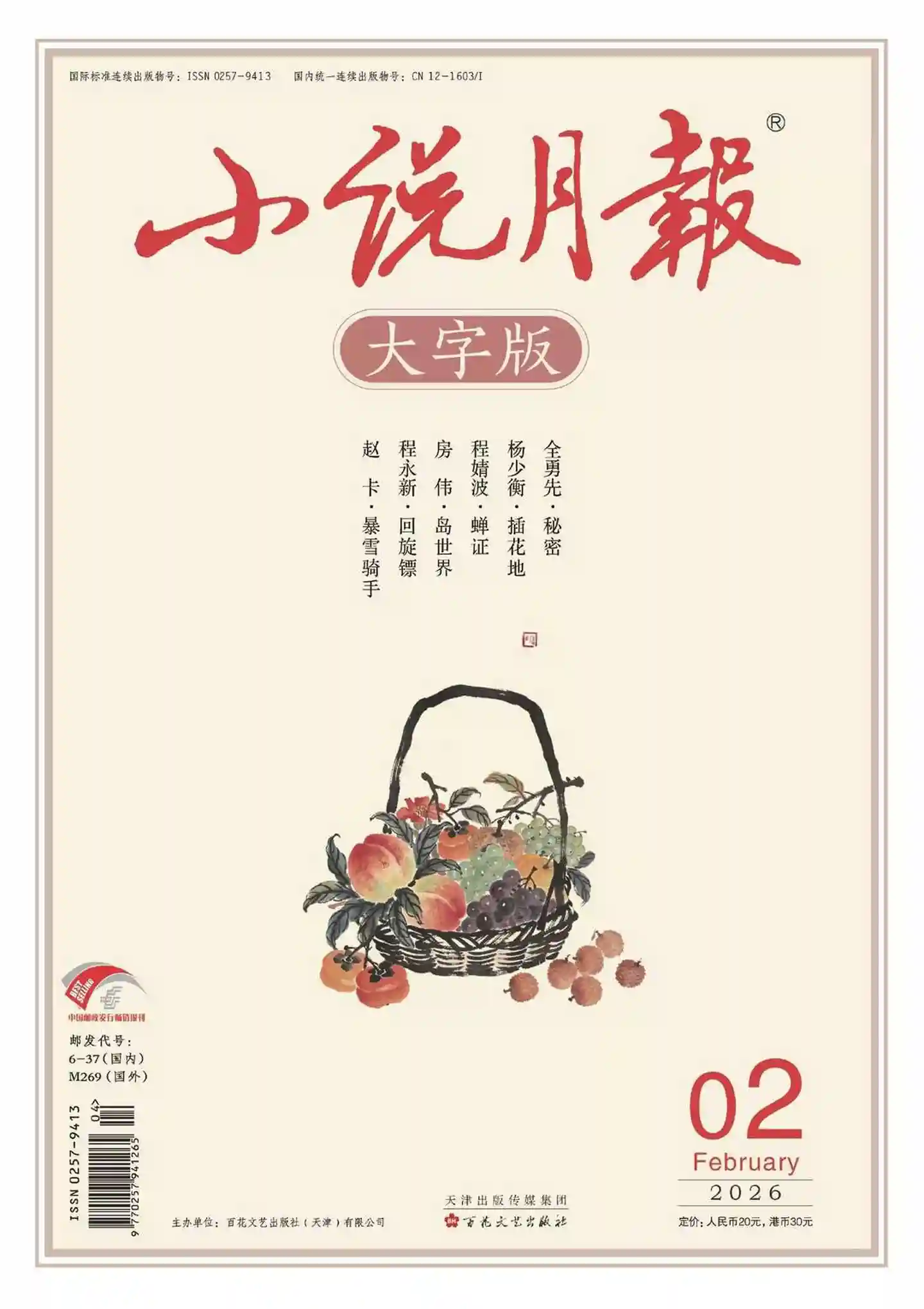 《小说月报·大字版》2026年第2期全彩精校PDF杂志下载-谷酷资源网