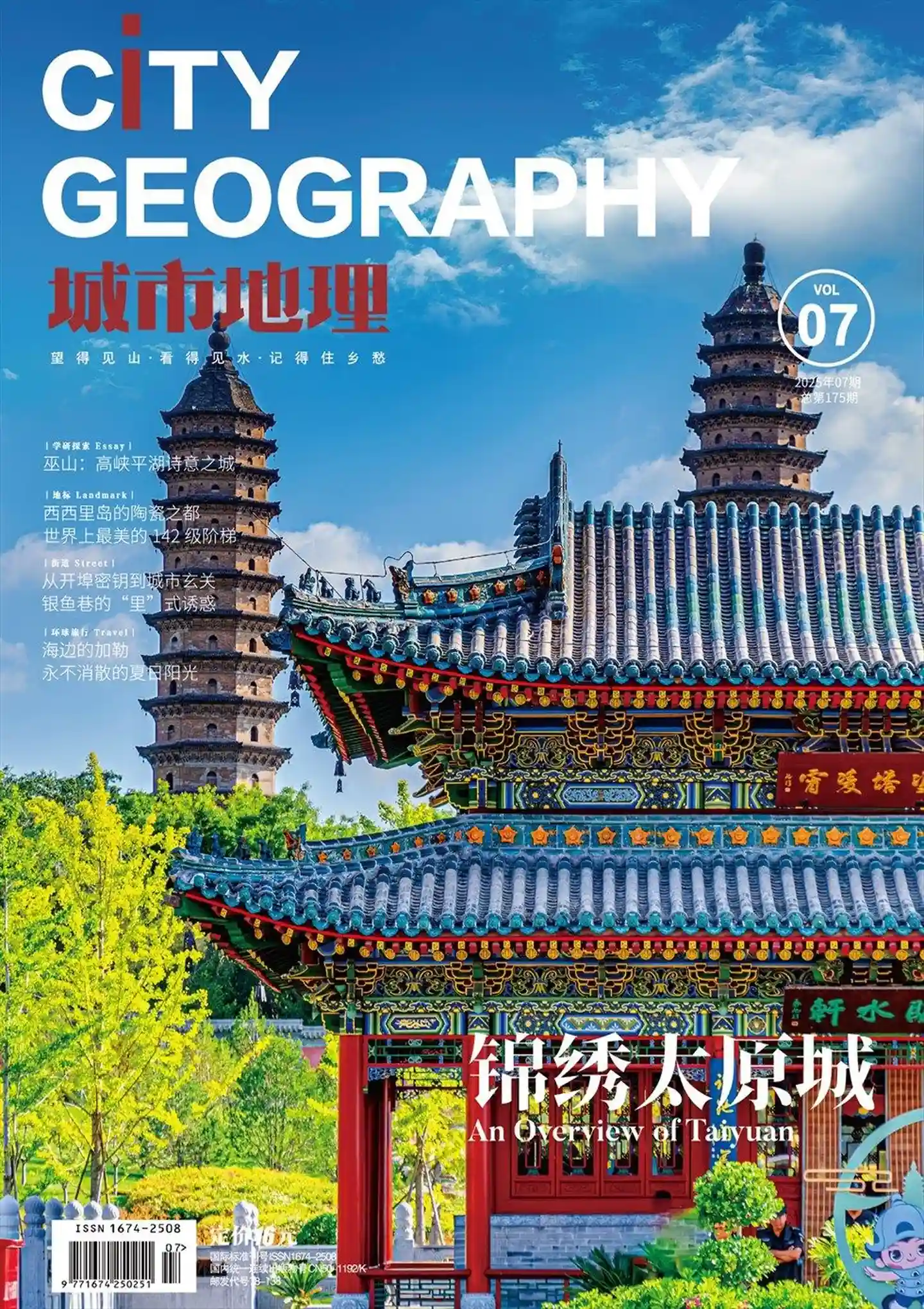 《城市地理》2025年第7期全彩精校PDF杂志下载