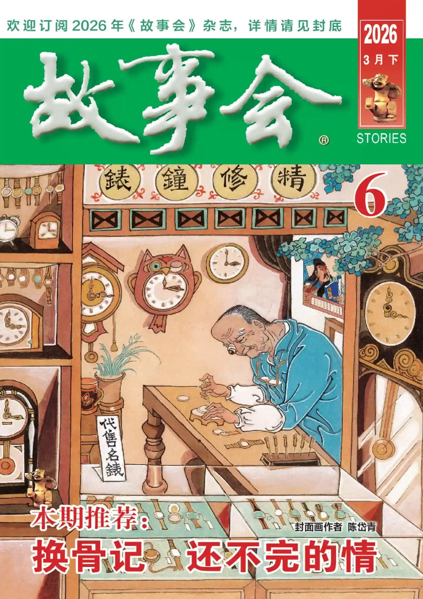 《故事会》2026年第6期全彩精校PDF杂志下载-谷酷资源网