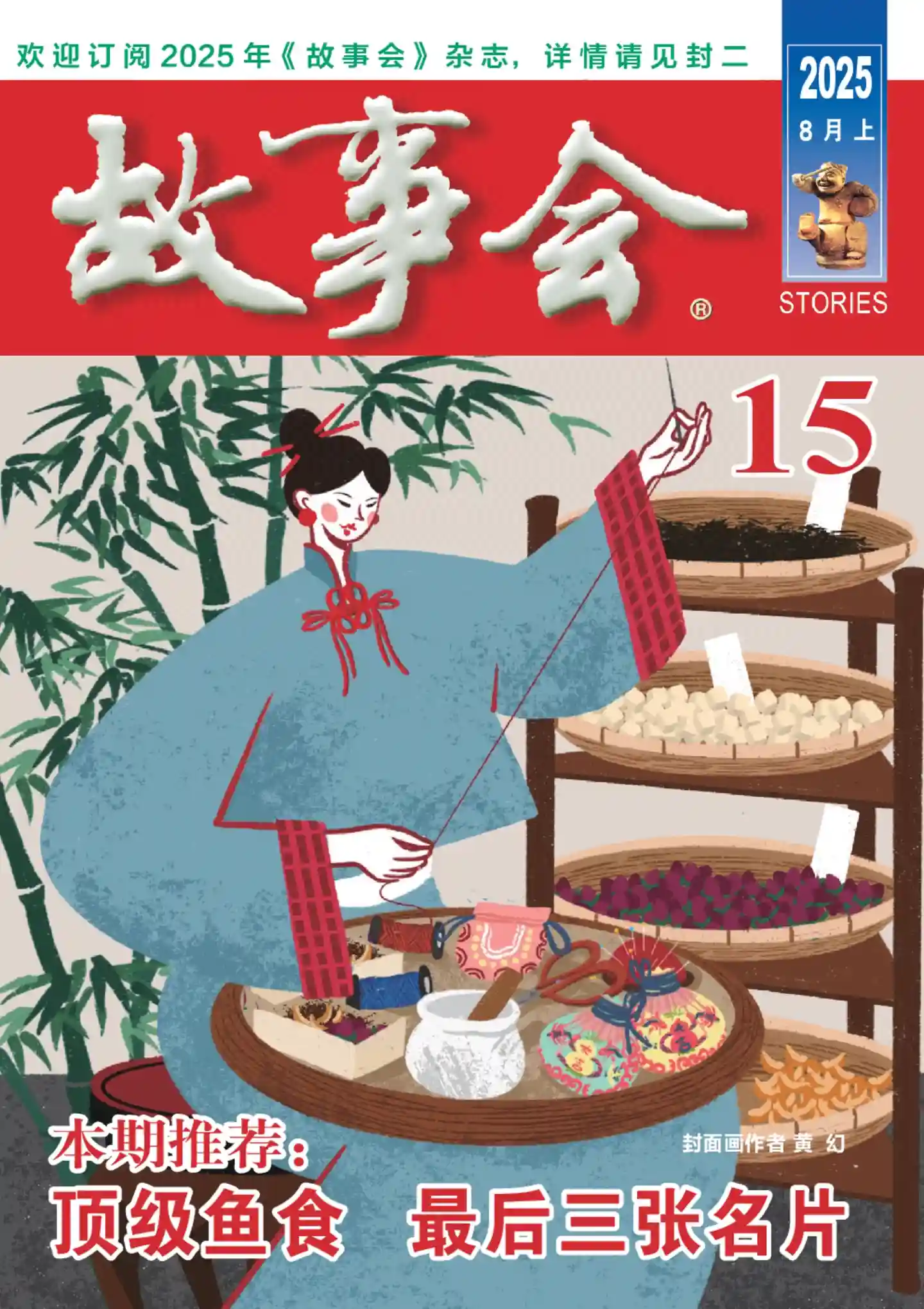 《故事会》2025年第15期全彩精校PDF杂志下载