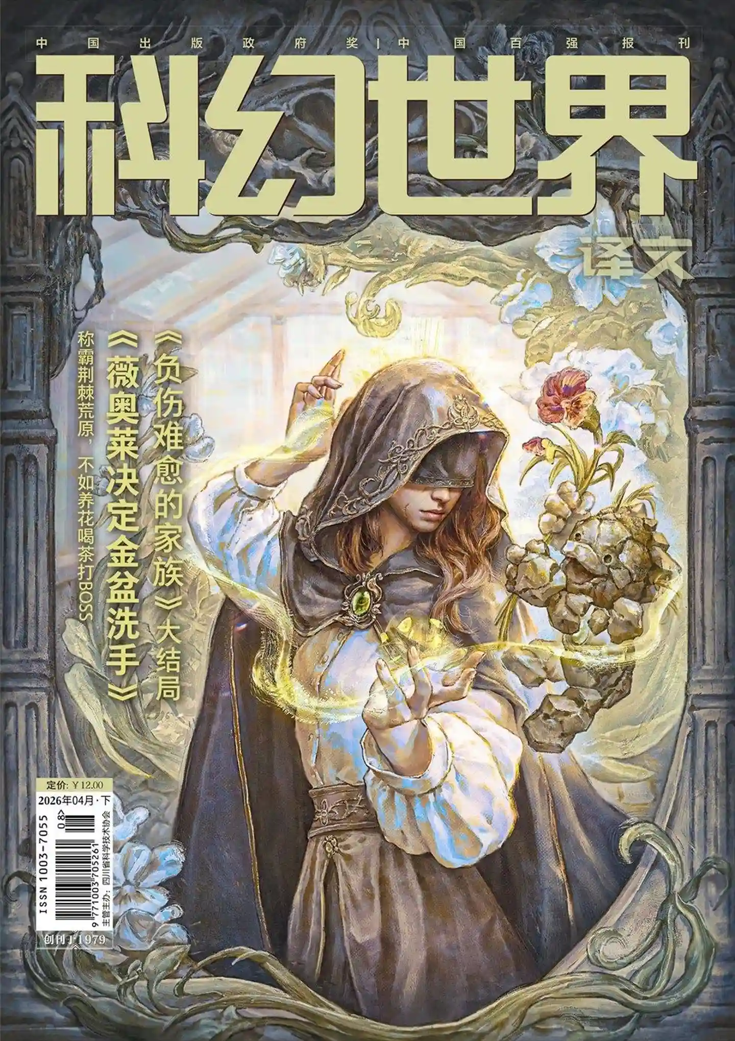 《科幻世界·译文版》2026年第4期全彩精校PDF杂志下载