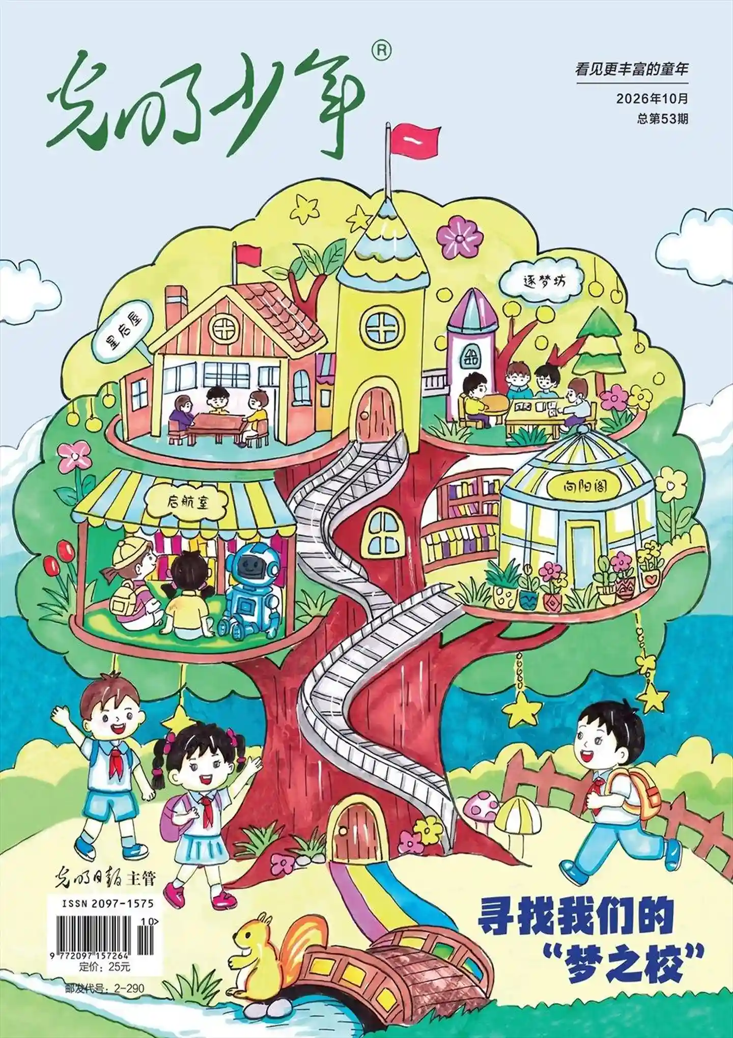 《光明少年》2026年第10期全彩精校PDF杂志下载-谷酷资源网