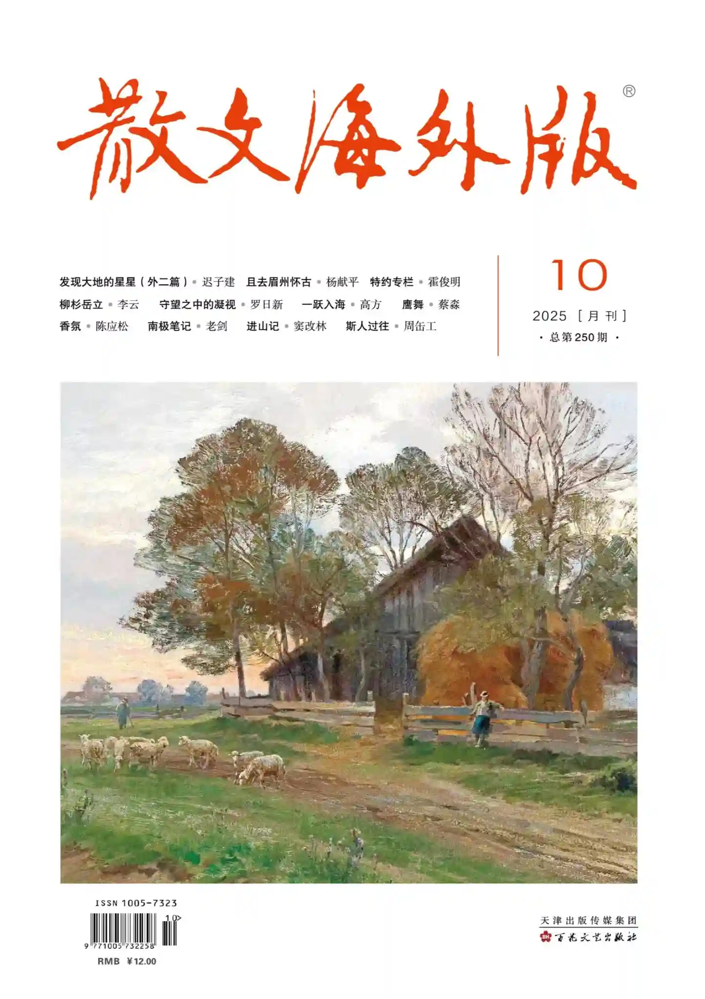 《散文·海外版》2025年第10期全彩精校PDF杂志下载-谷酷资源网