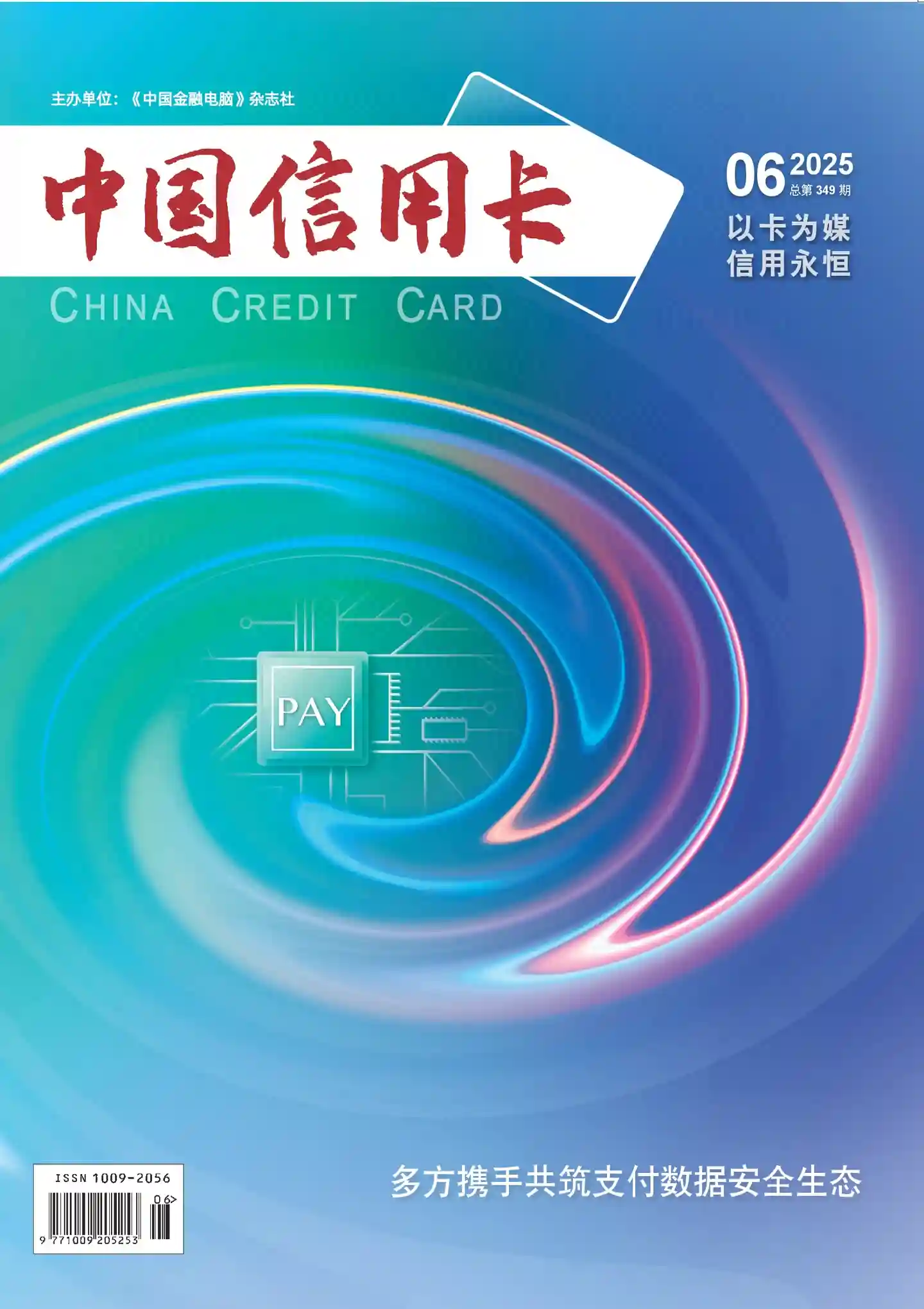《中国信用卡》2025年第6期全彩精校PDF杂志下载