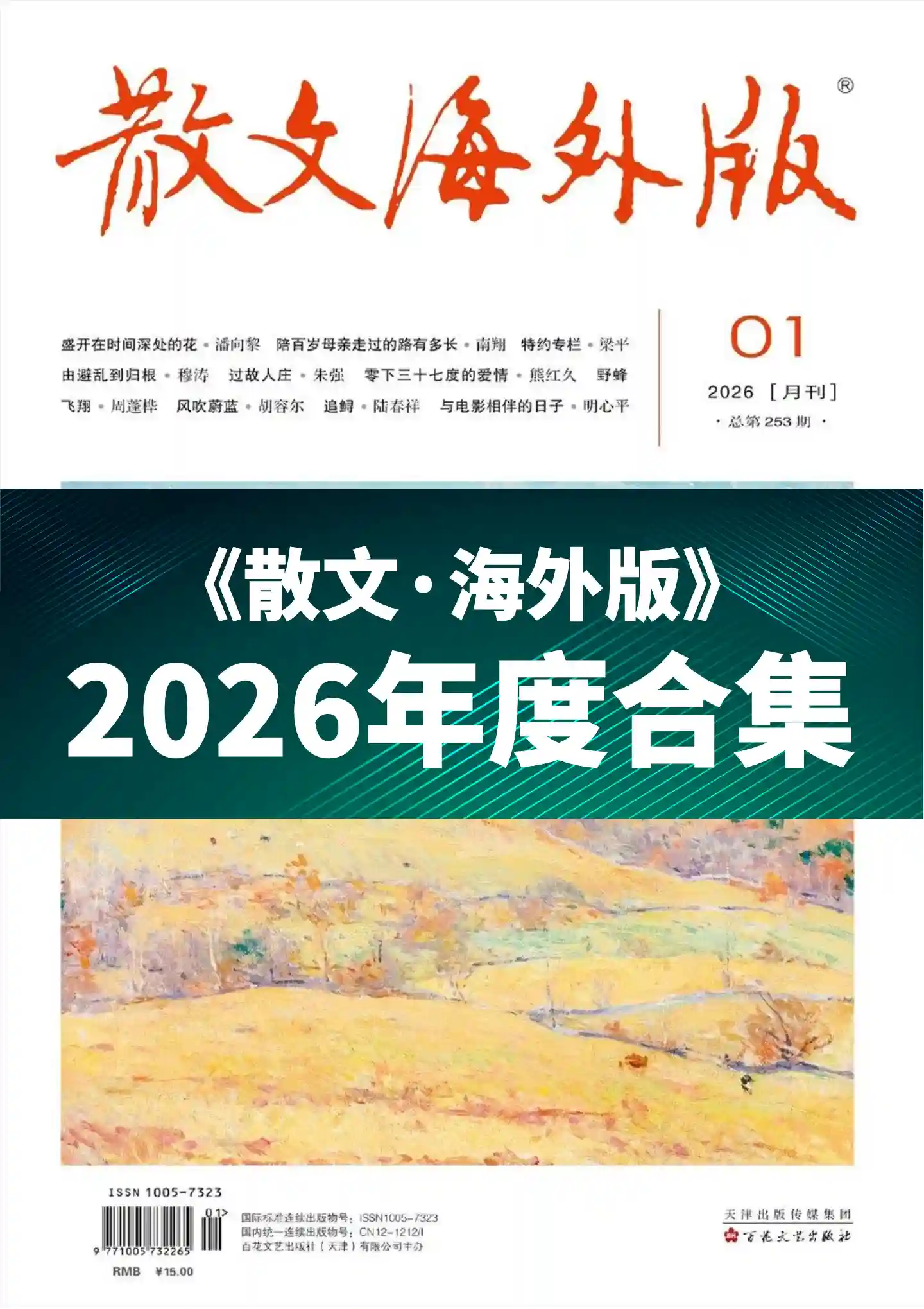 《散文·海外版》2026年度全彩精校PDF杂志合集订阅下载