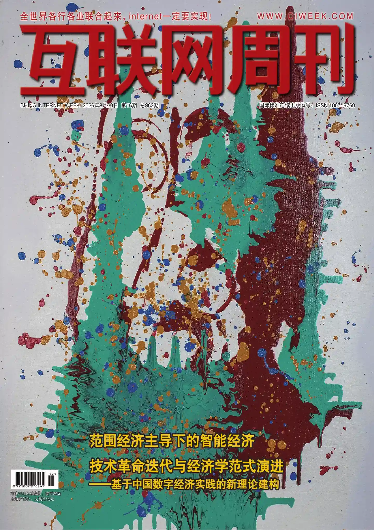 《互联网周刊》2026年第16期全彩精校PDF杂志下载-谷酷资源网