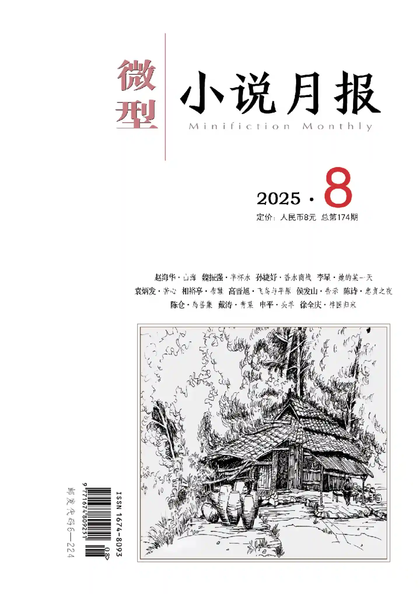 《微型小说月报》2025年第8期全彩精校PDF杂志下载