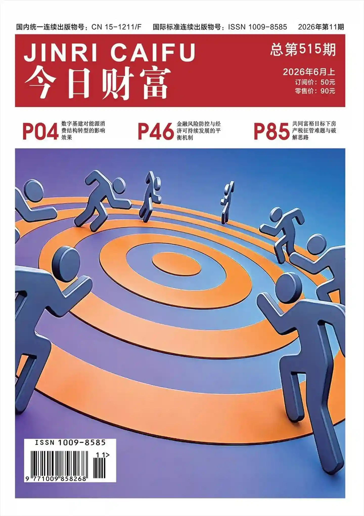 《今日财富》2026年第11期全彩精校PDF杂志下载-谷酷资源网