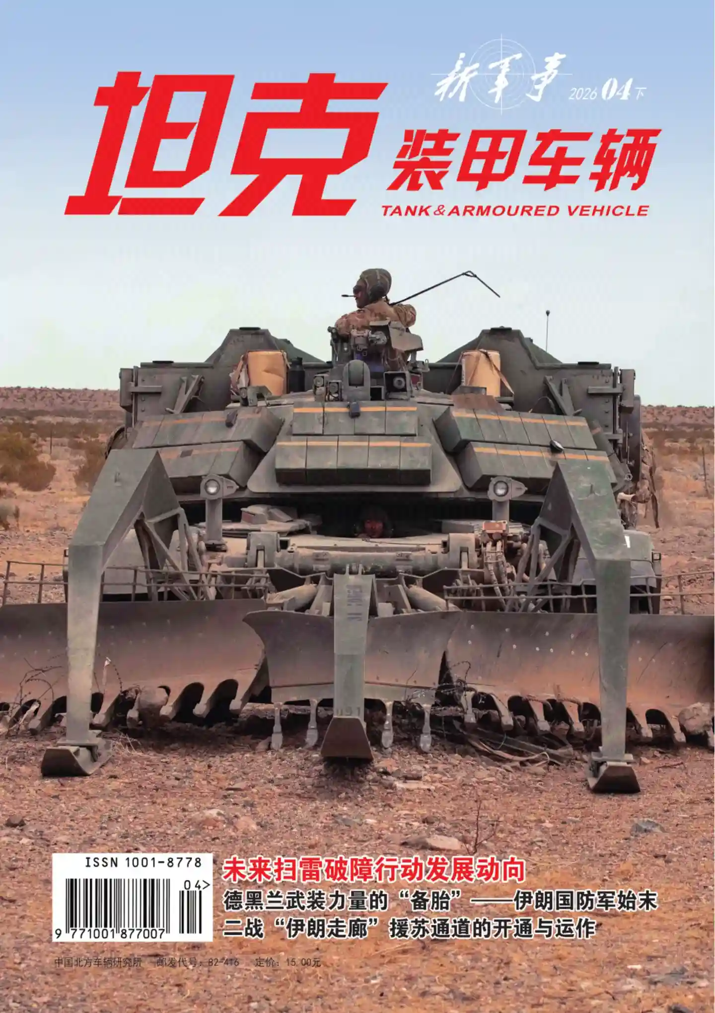 《坦克装甲车辆》2026年第8期全彩精校PDF杂志下载