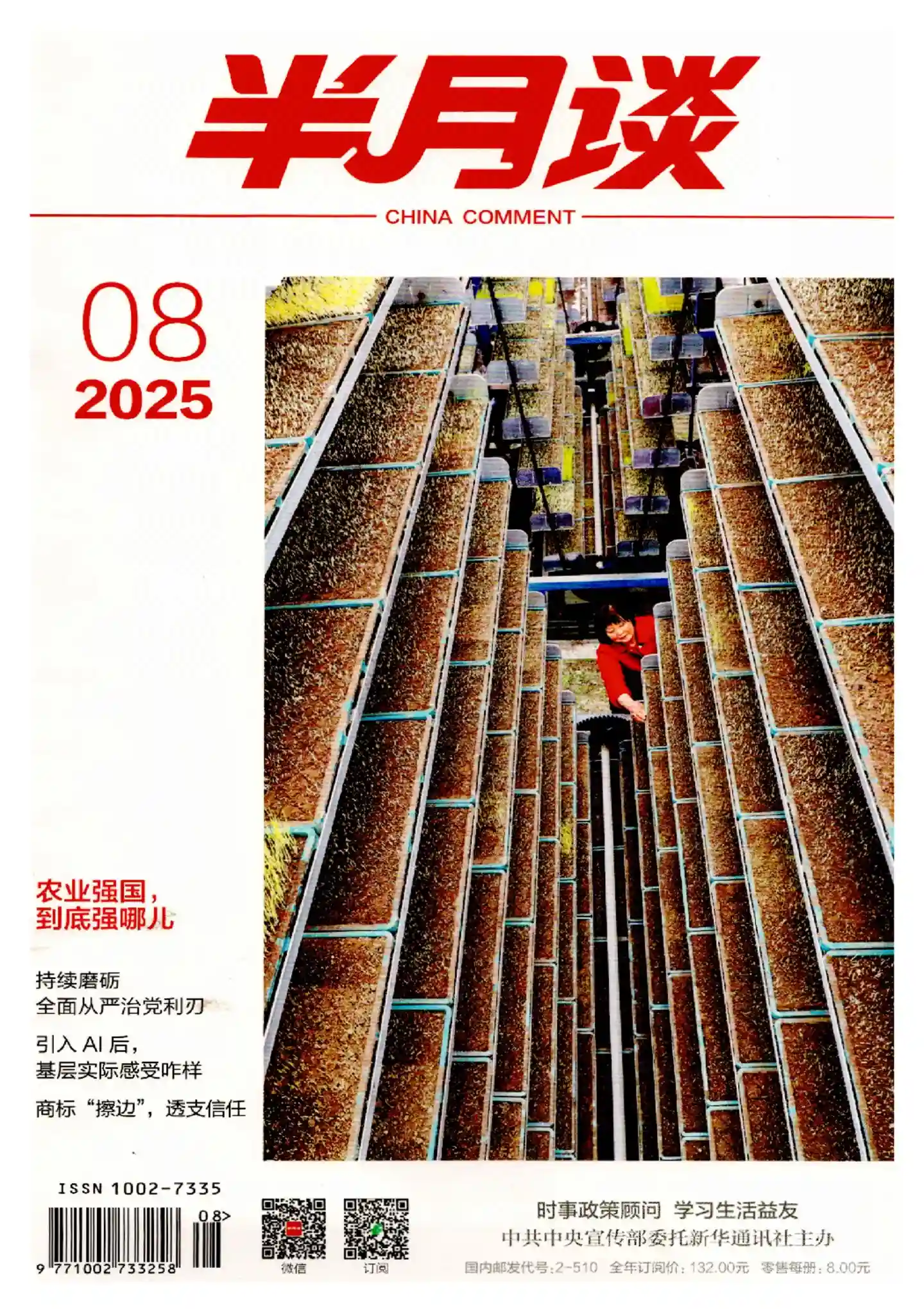 《半月谈》2025年第8期全彩精校PDF杂志下载