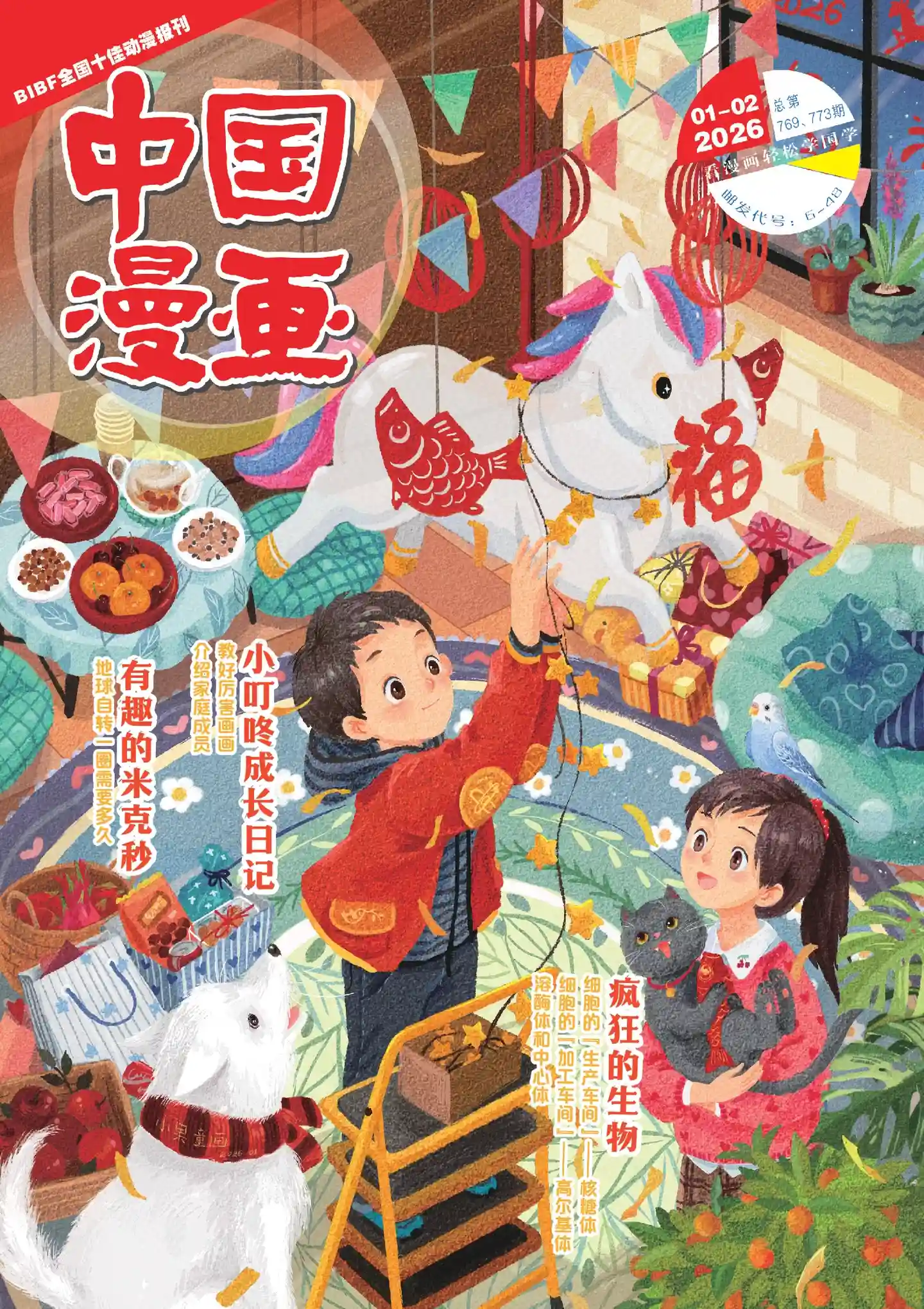 《中国漫画》2026年第1-2期全彩精校PDF杂志下载-谷酷资源网
