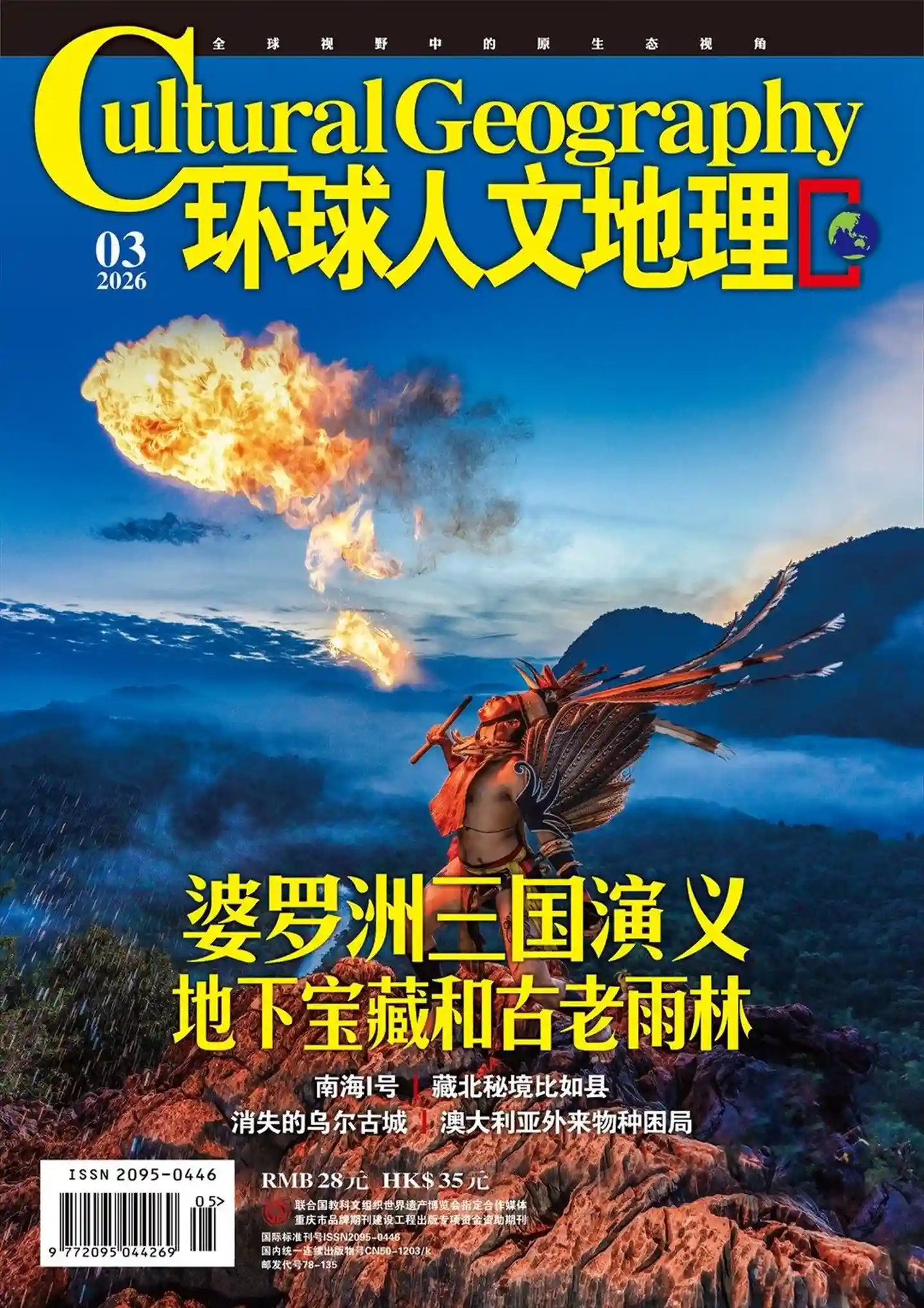 《环球人文地理》2026年第3期全彩精校PDF杂志下载