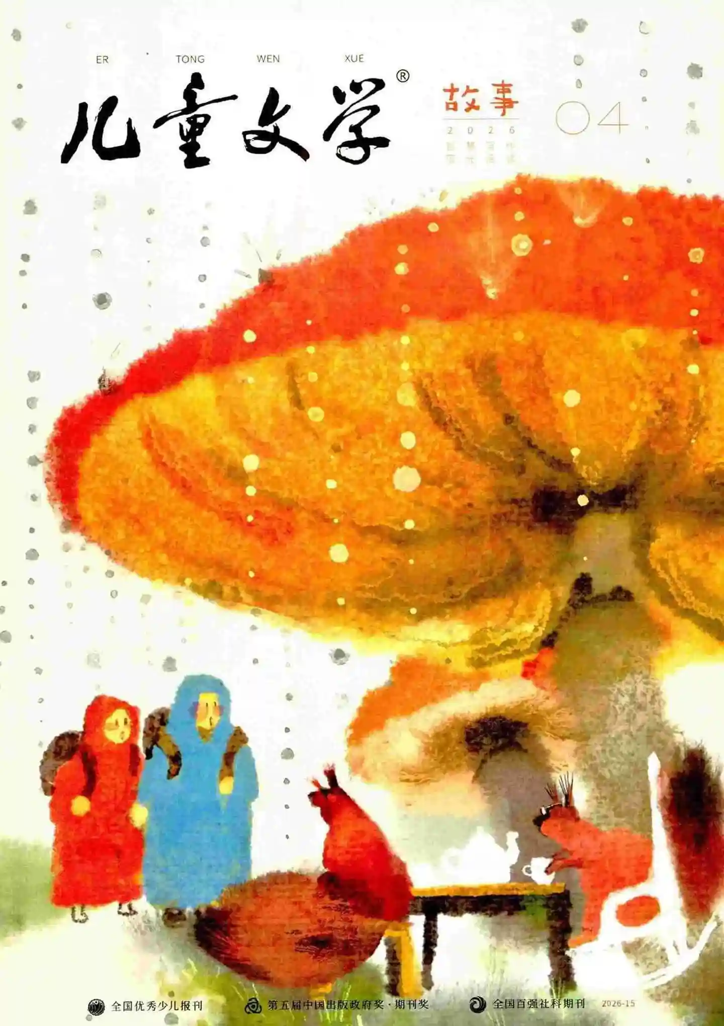 《儿童文学·故事版》2026年第4期全彩精校PDF杂志下载-谷酷资源网