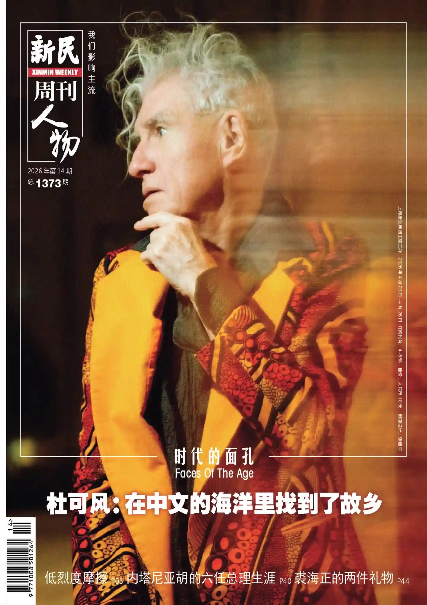 《新民周刊》2026年第14期全彩精校PDF杂志下载-谷酷资源网