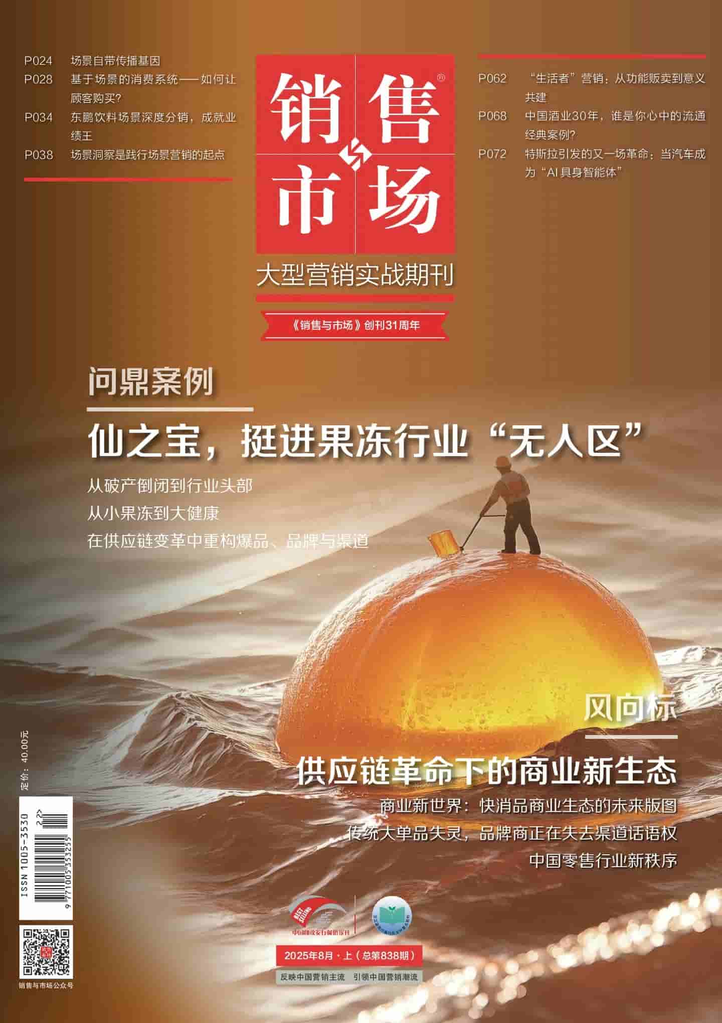 《销售与市场》2025年第8期全彩精校PDF杂志下载