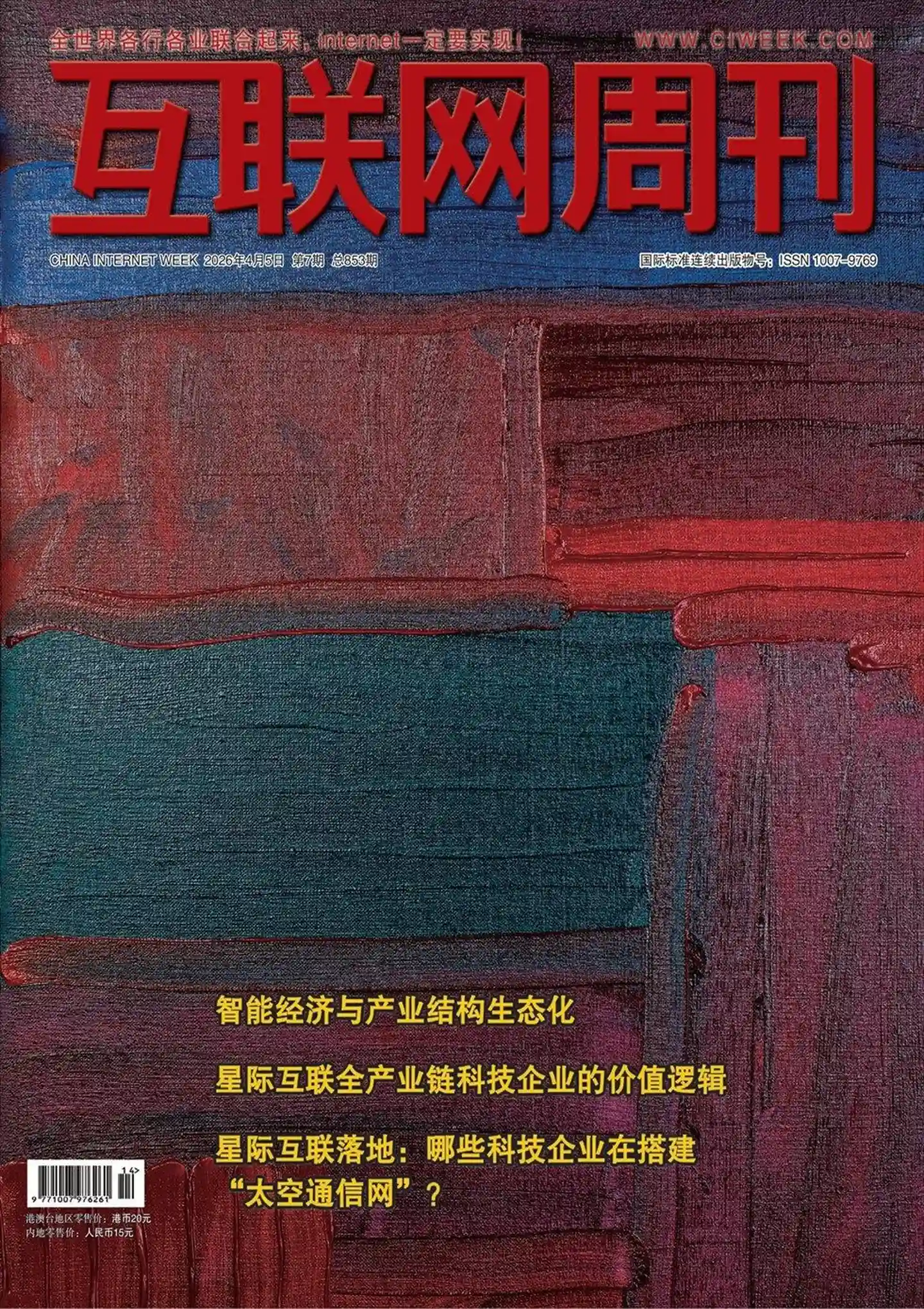 《互联网周刊》2026年第7期全彩精校PDF杂志下载