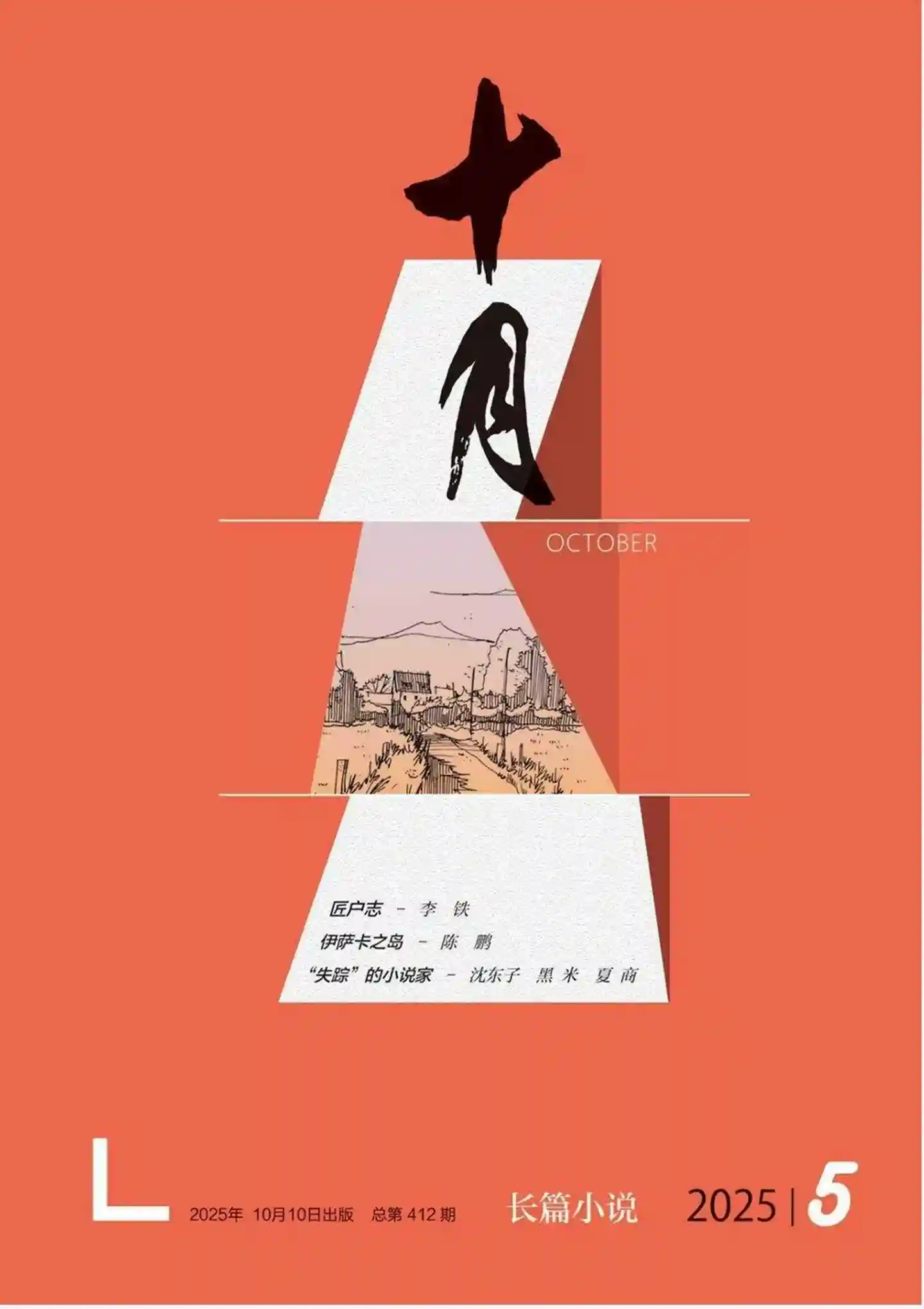 《十月·长篇小说》2025年第5期全彩精校PDF杂志下载