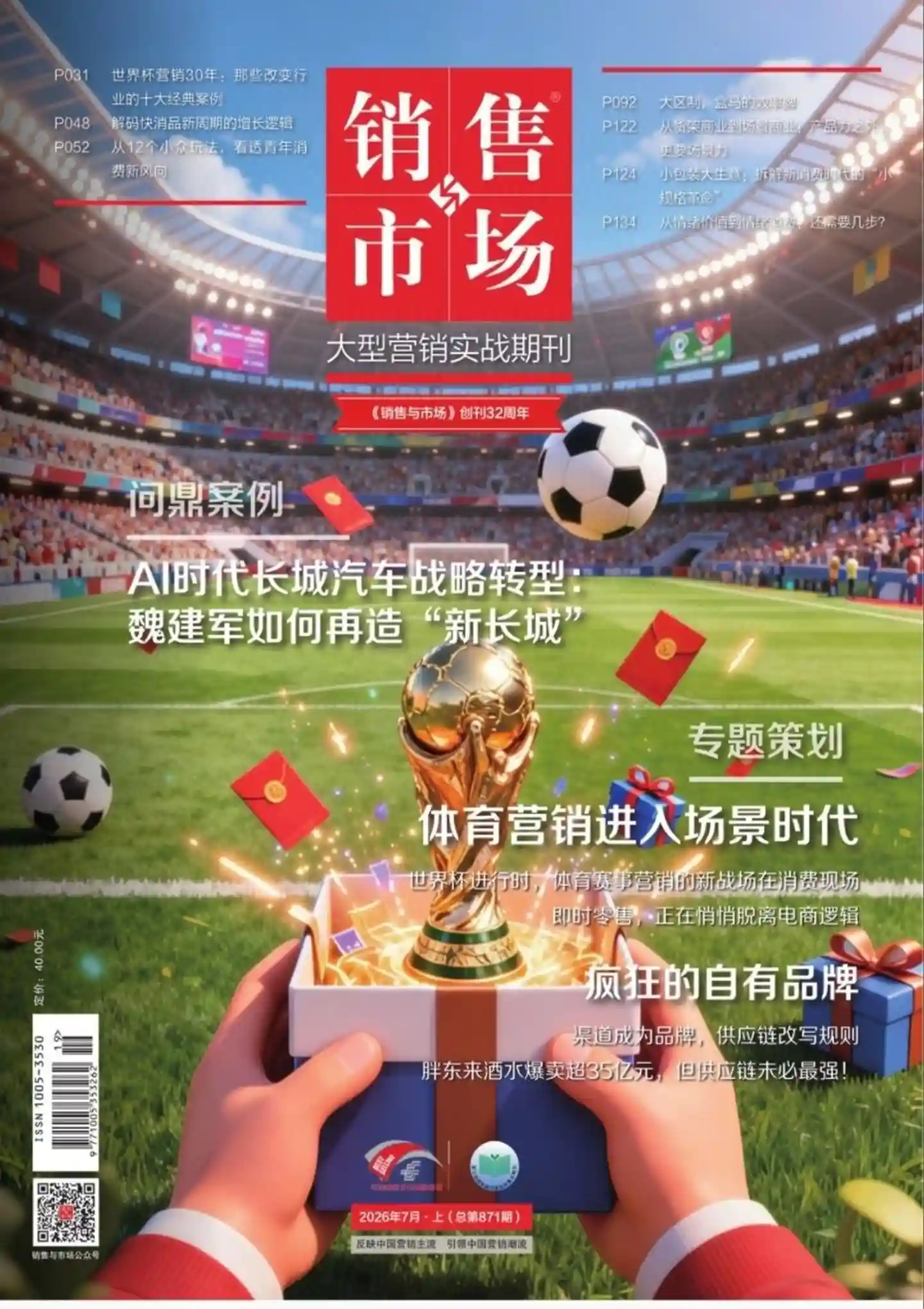 《销售与市场》2026年第7期全彩精校PDF杂志下载