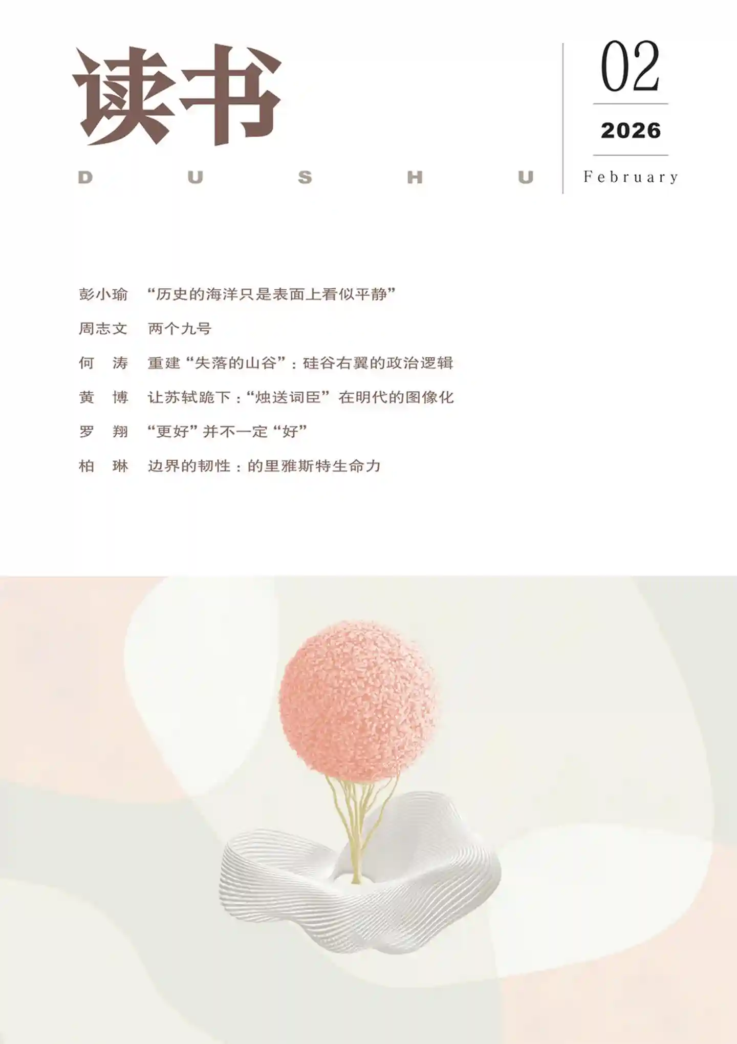 《读书》2026年第2期全彩精校PDF杂志下载-谷酷资源网