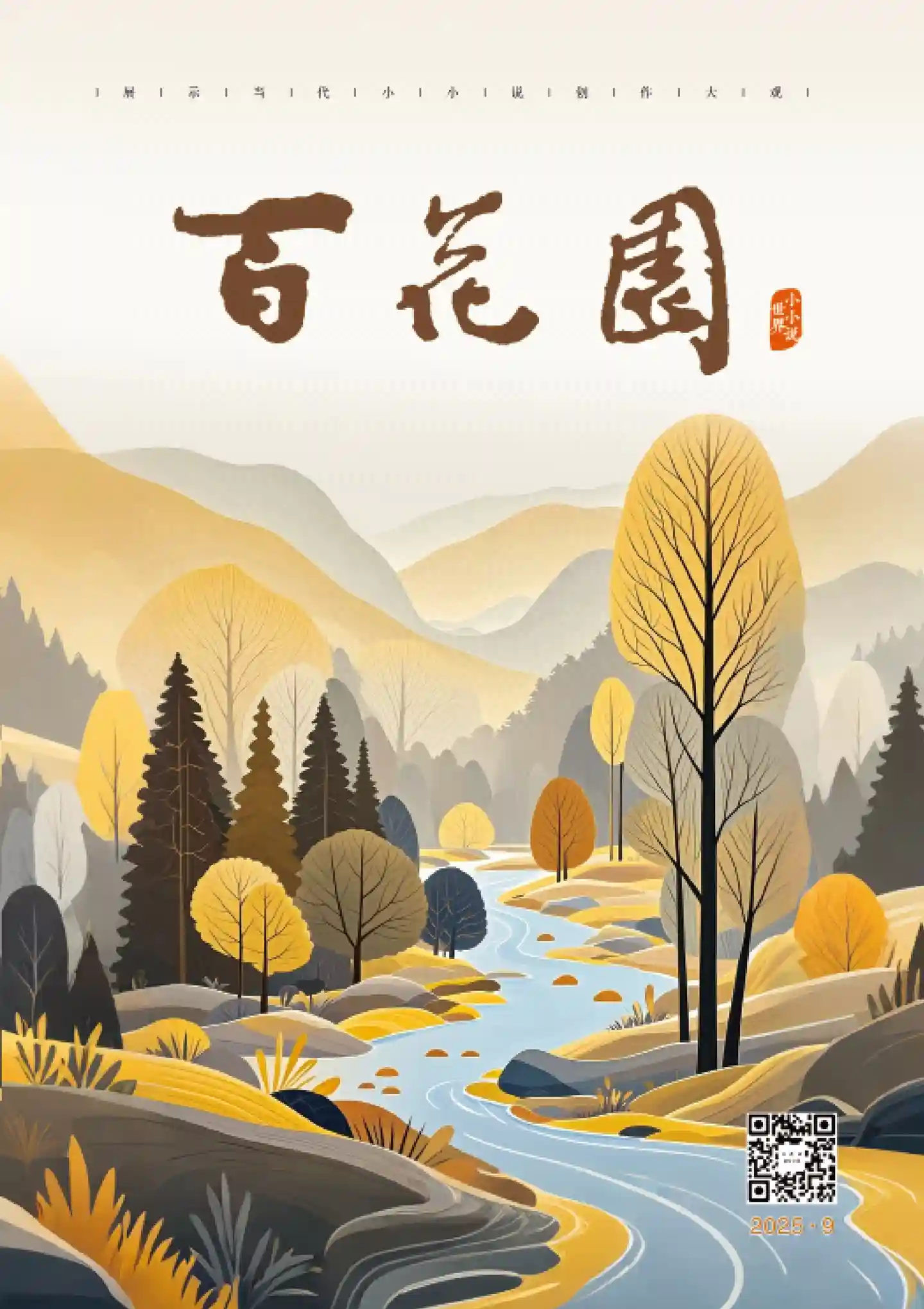 《百花园》2025年第9期全彩精校PDF杂志下载