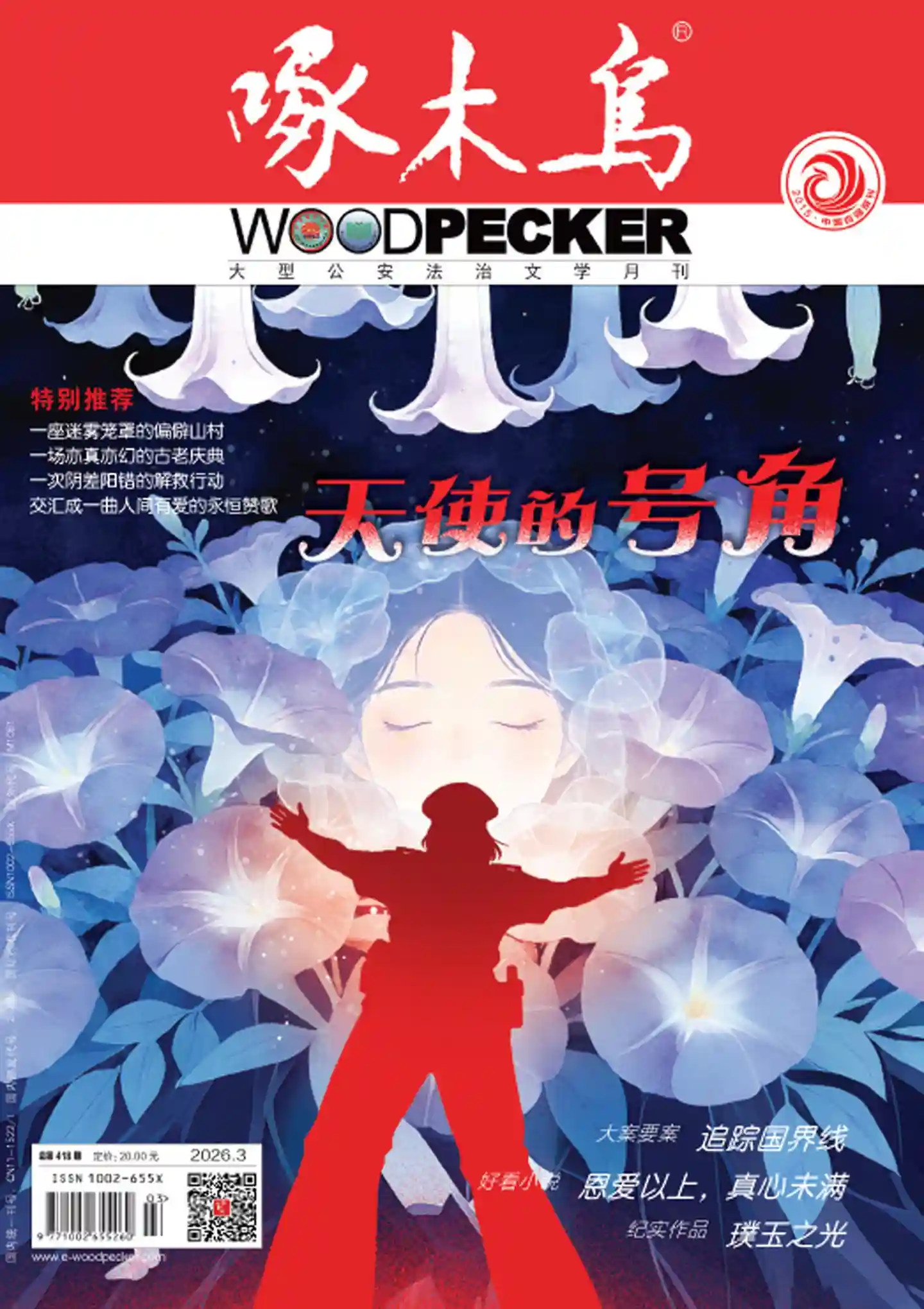 《啄木鸟》2026年第3期全彩精校PDF杂志下载