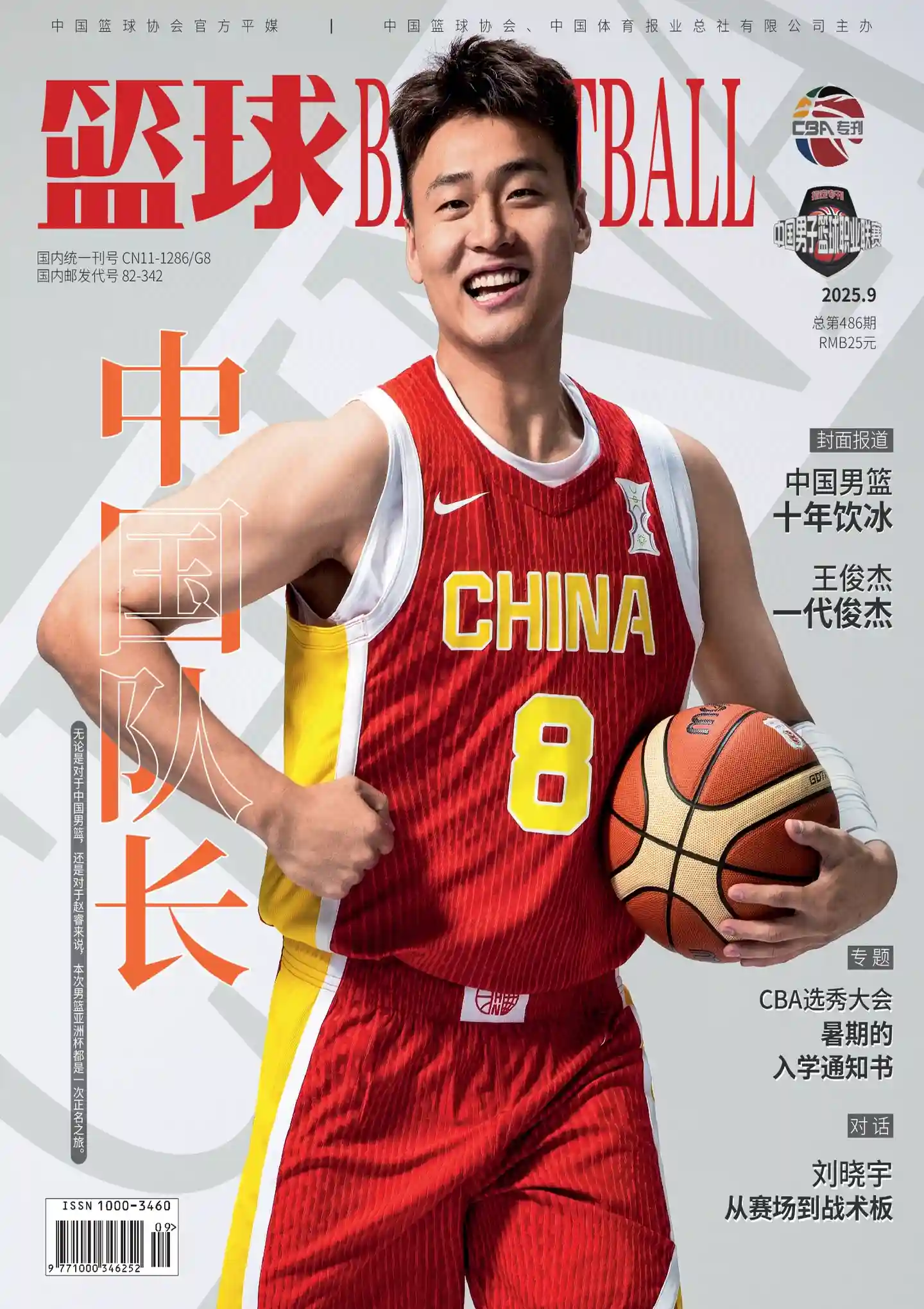 《篮球BASKETBALL》2025年第9期全彩精校PDF杂志下载