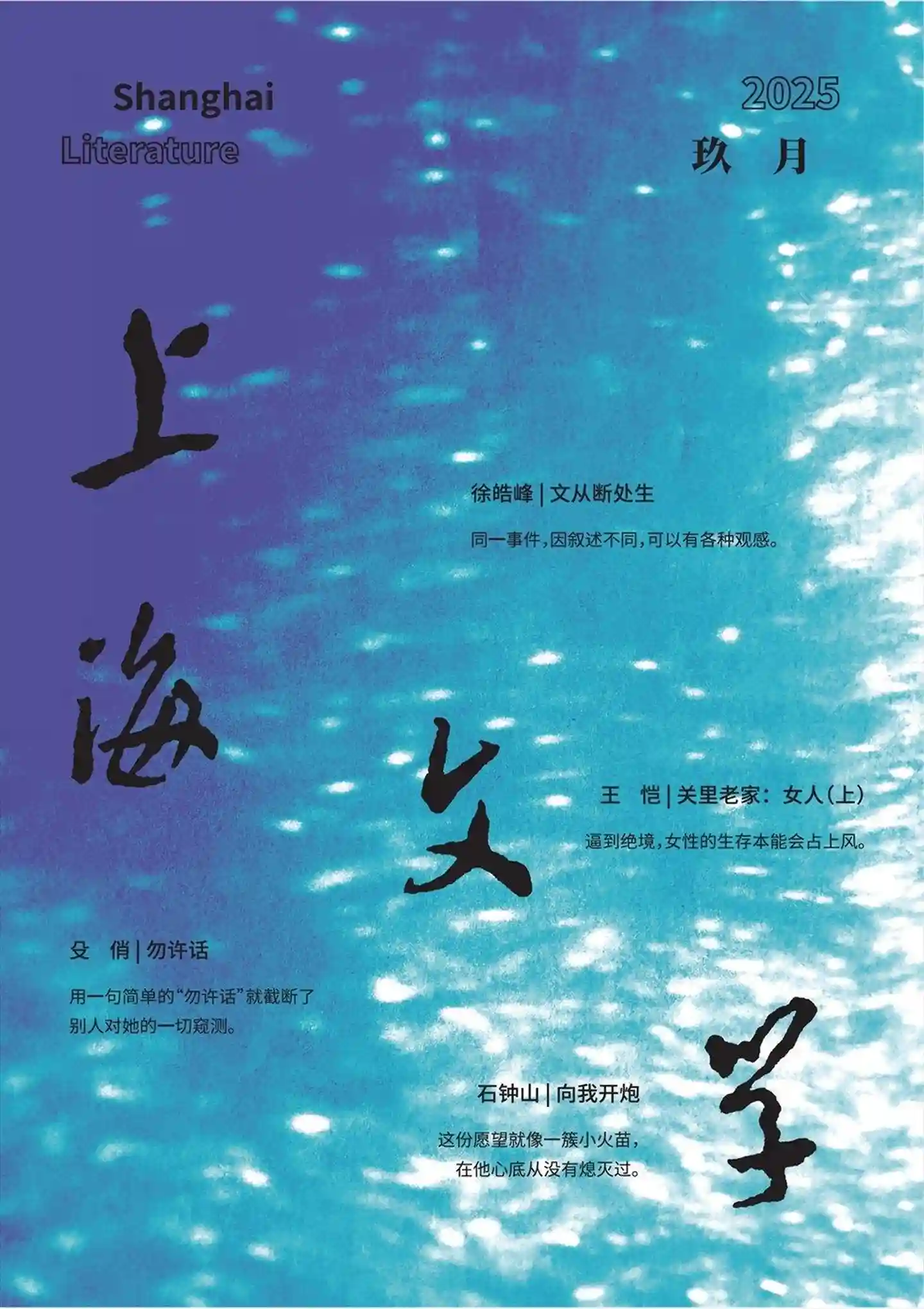 《上海文学》2025年第9期全彩精校PDF杂志下载