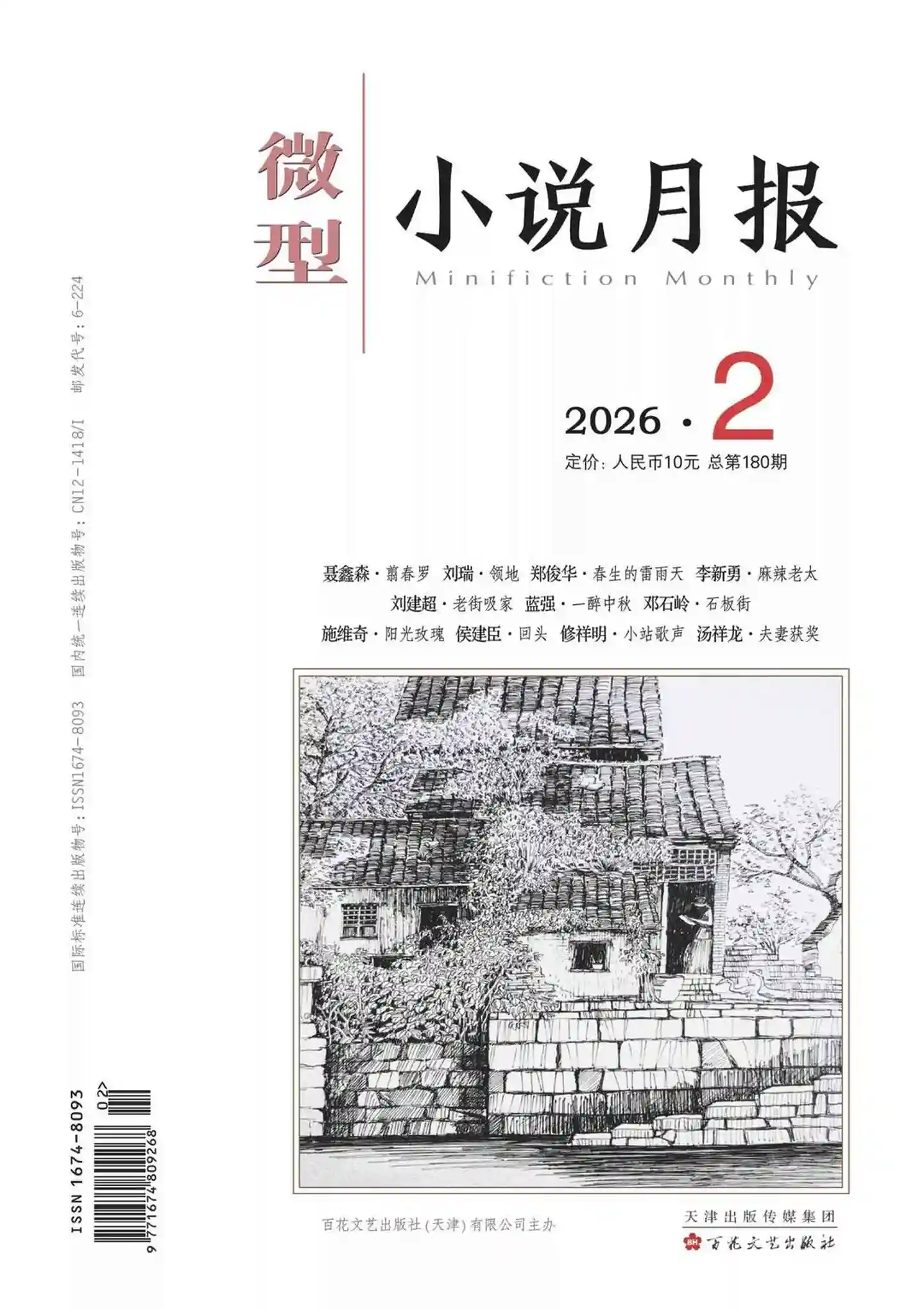 《微型小说月报》2026年第2期全彩精校PDF杂志下载