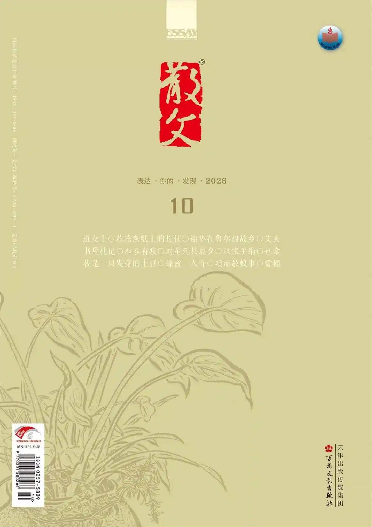 《散文》2026年第10期全彩精校PDF杂志下载
