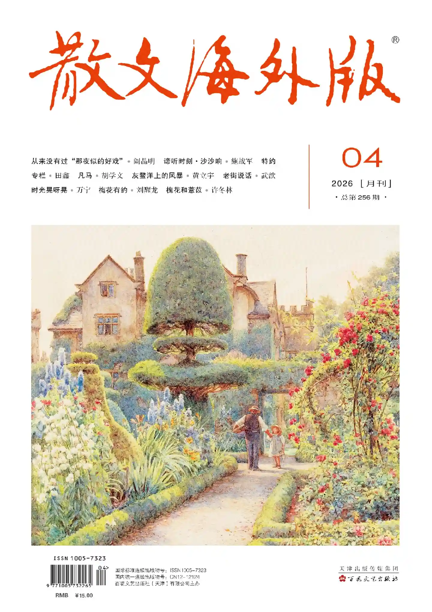 《散文·海外版》2026年第4期全彩精校PDF杂志下载