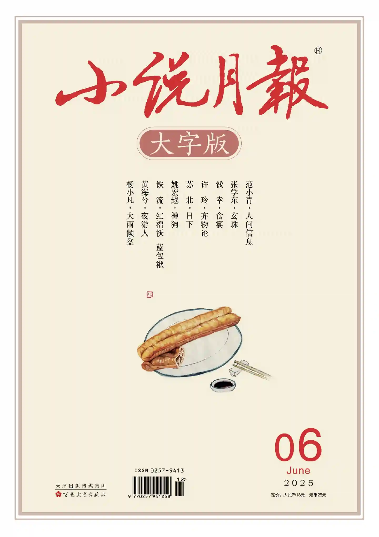 《小说月报·大字版》2025年第6期全彩精校PDF杂志下载