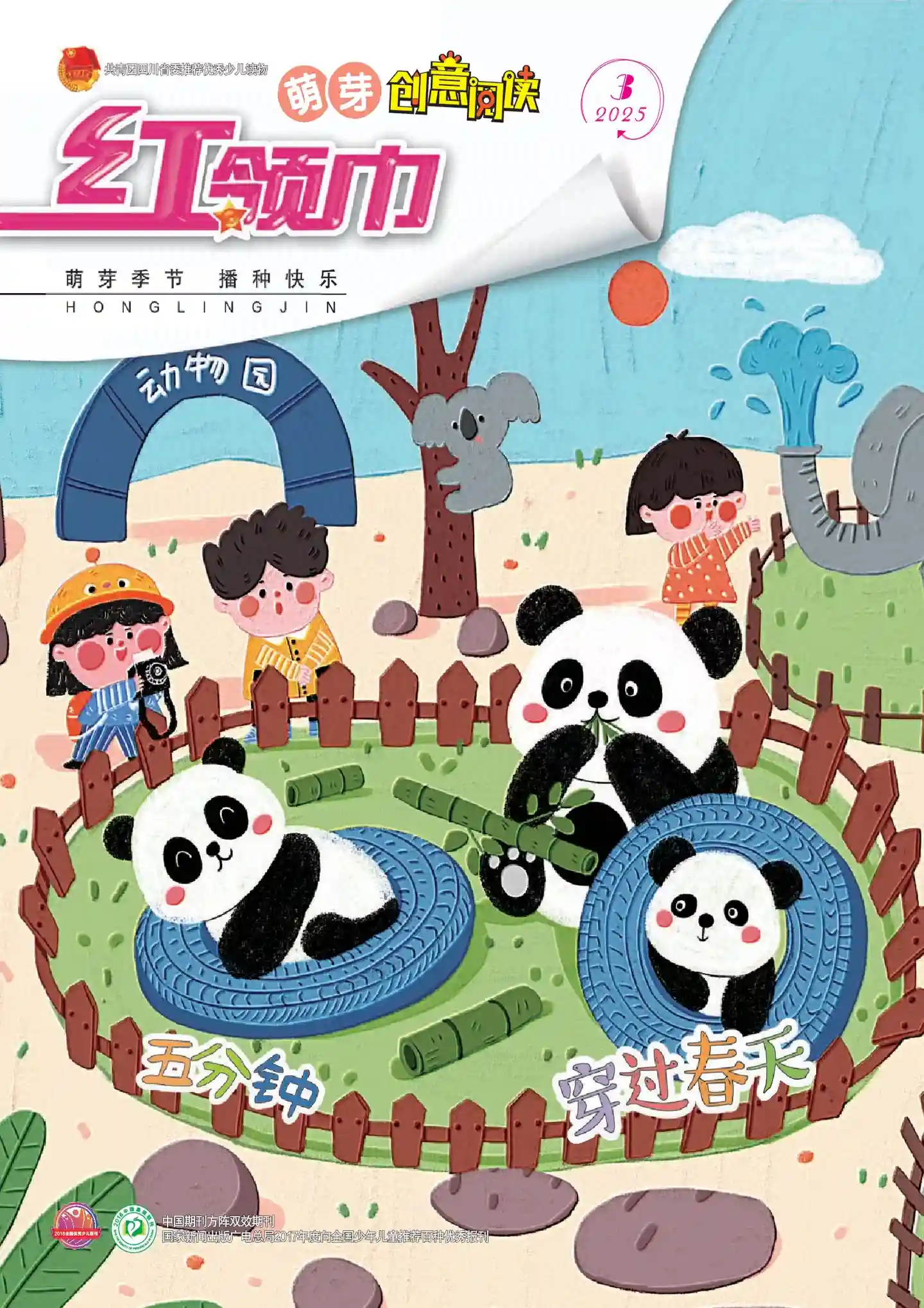 《红领巾·萌芽》2025年第3期全彩精校PDF杂志下载